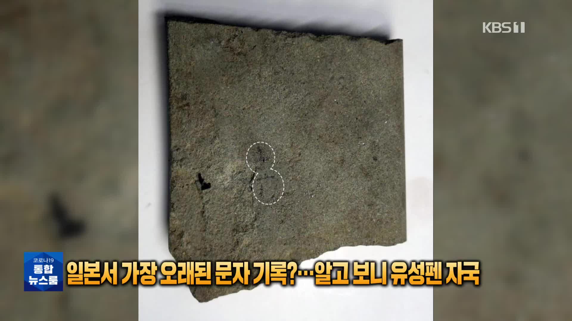 [톡톡 지구촌] 일본서 가장 오래된 문자 기록?…알고 보니 유성펜 자국