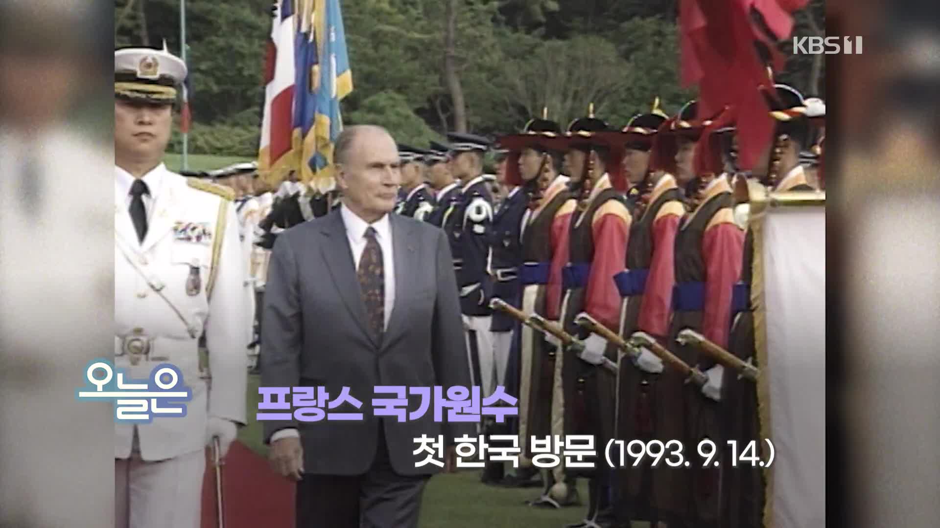 [오늘은] 프랑스 국가원수 첫 한국 방문(1993.9.14.)