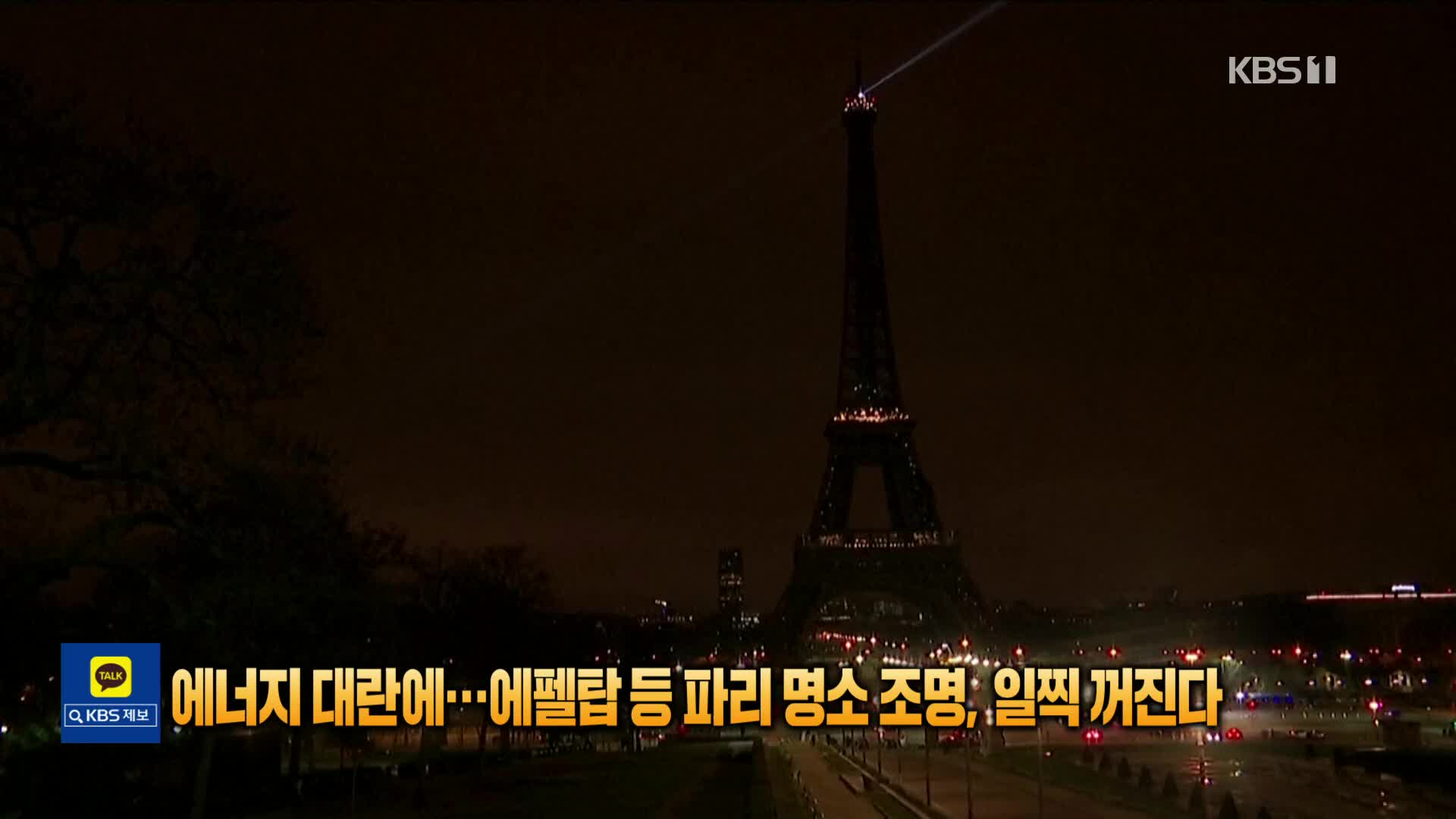 [톡톡 지구촌] 에너지 대란에…에펠탑 등 파리 명소 조명, 일찍 꺼진다