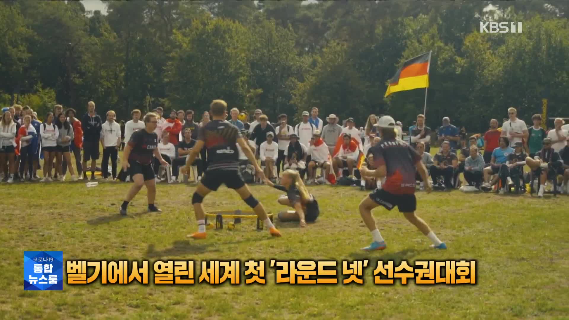 [톡톡 지구촌] 벨기에서 열린 세계 첫 ‘라운드 넷’ 선수권대회