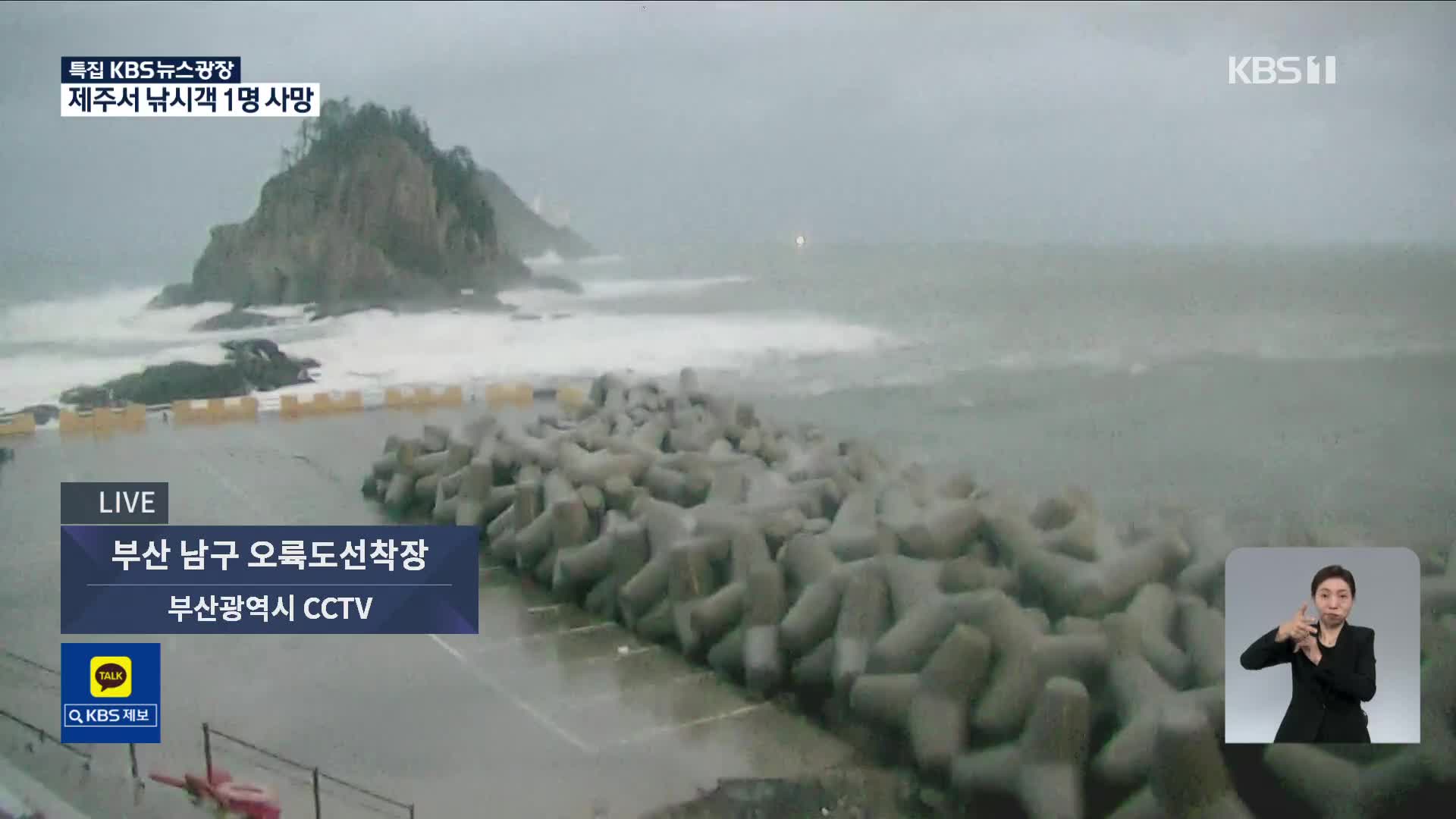 [특보] 재난감시 CCTV로 보는 이 시각 태풍 상황