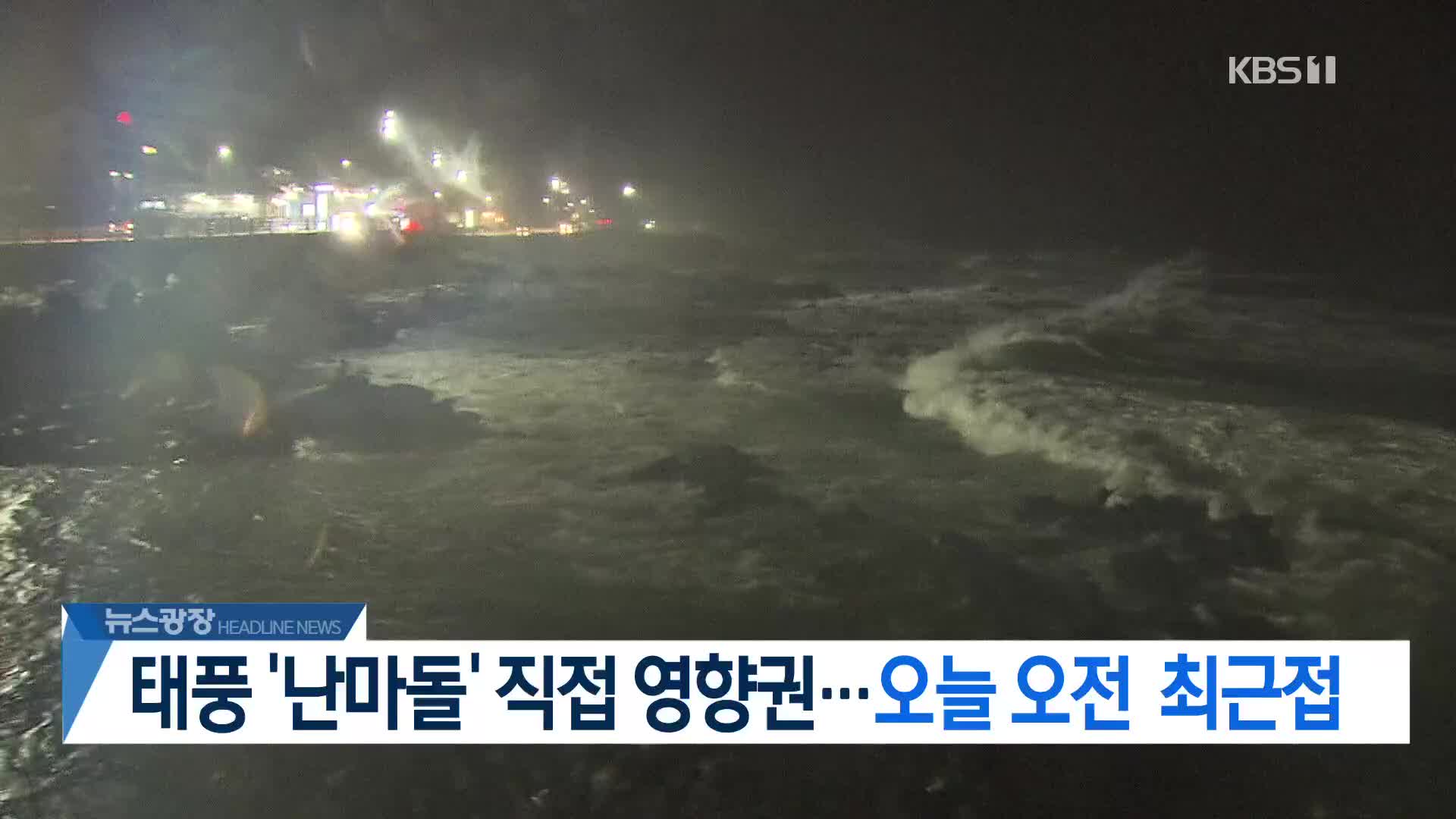 [뉴스광장 헤드라인]