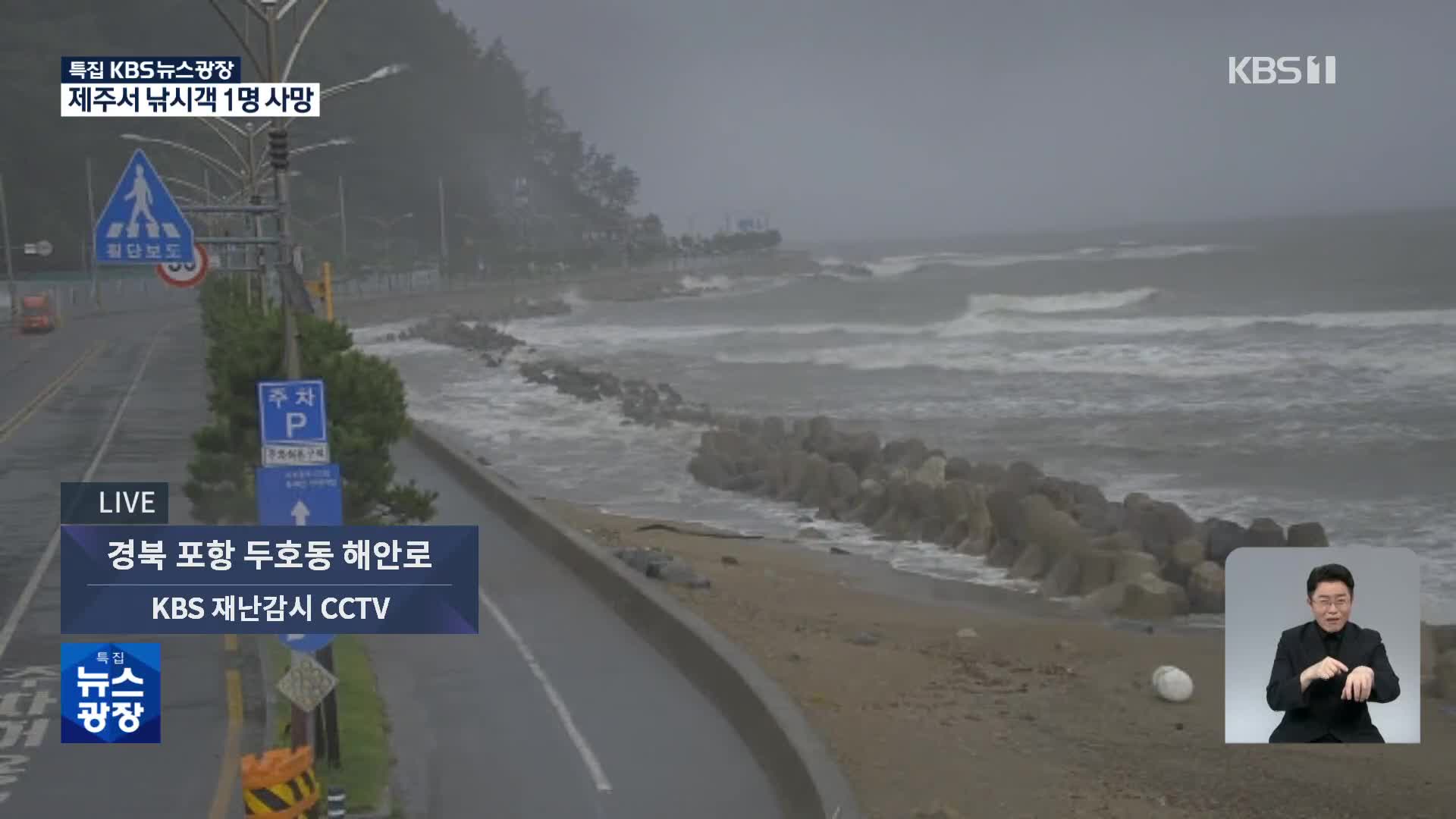 [특보] 힌남노 이어 난마돌까지 2차 피해 우려…이 시각 포항