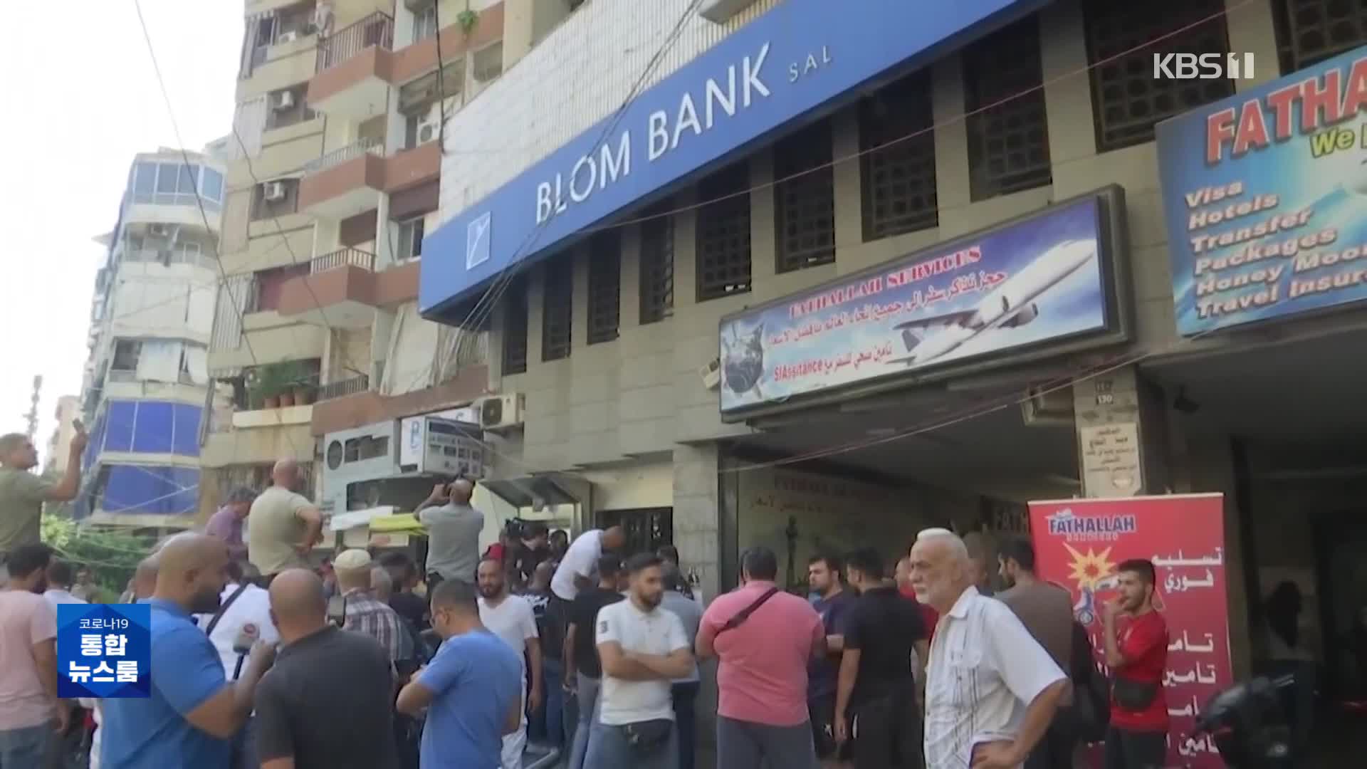 레바논 화폐, 속수무책 폭락…잇따른 공격에 은행 휴업