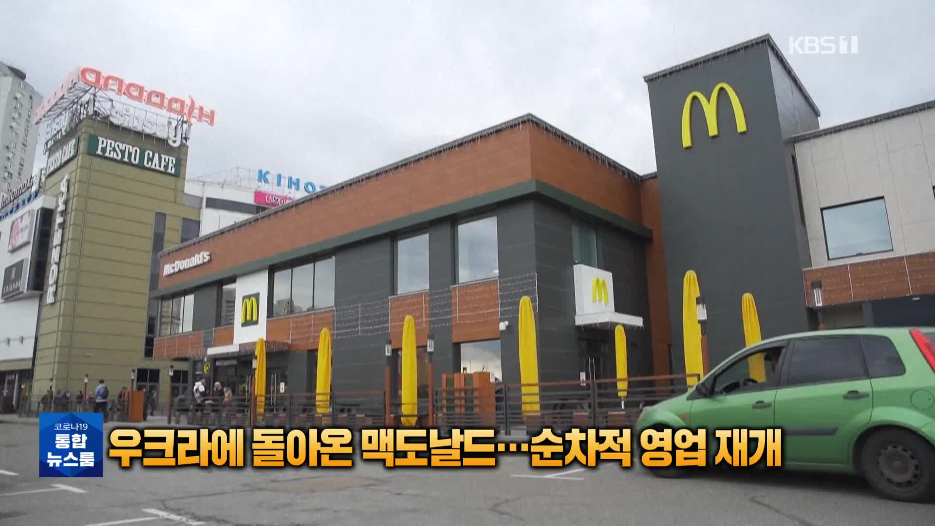 [톡톡 지구촌] 우크라에 돌아온 맥도날드…순차적 영업 재개
