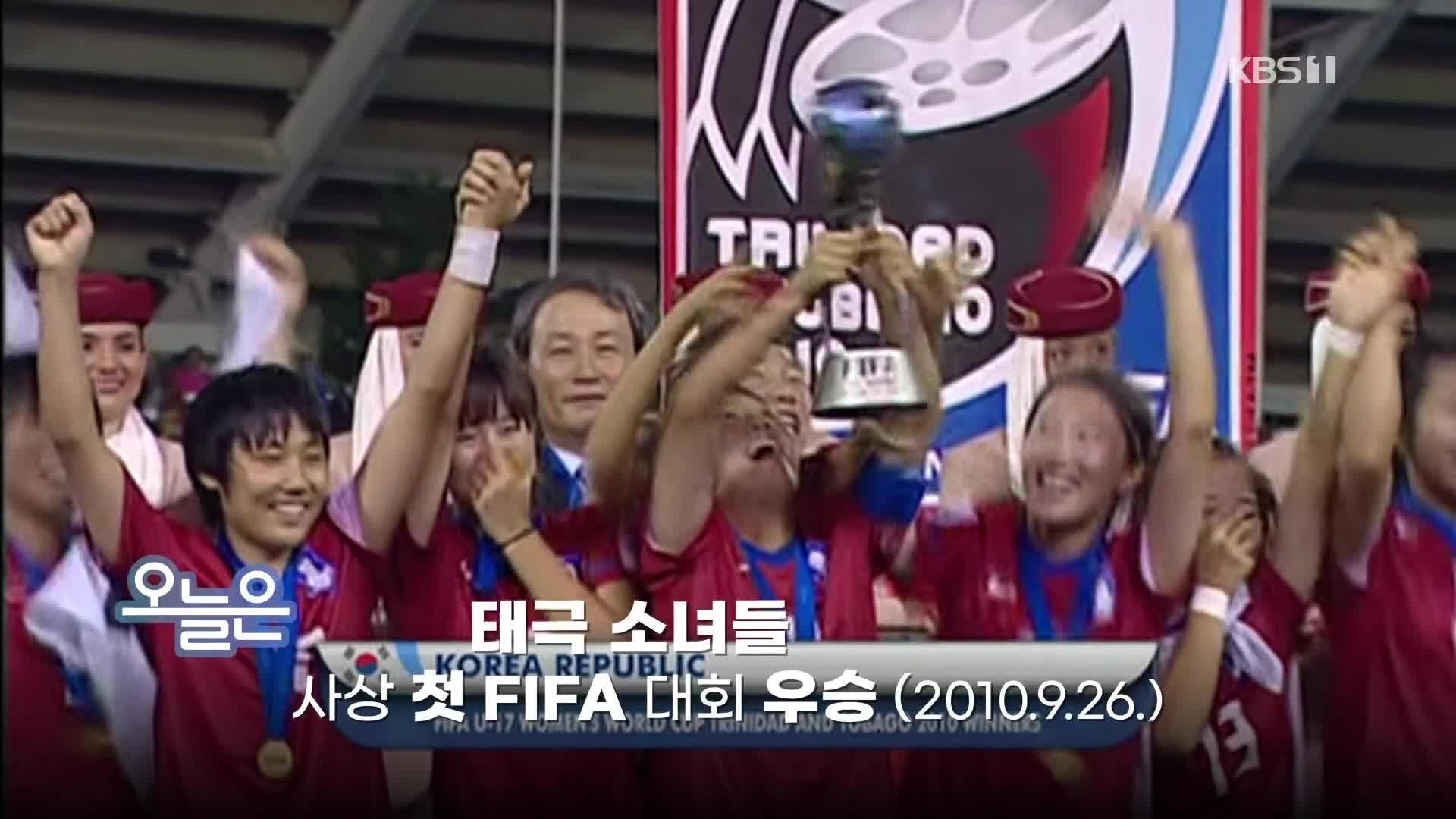 [오늘은] 태극 소녀들 사상 첫 FIFA 대회 우승 (2010.9.26.)