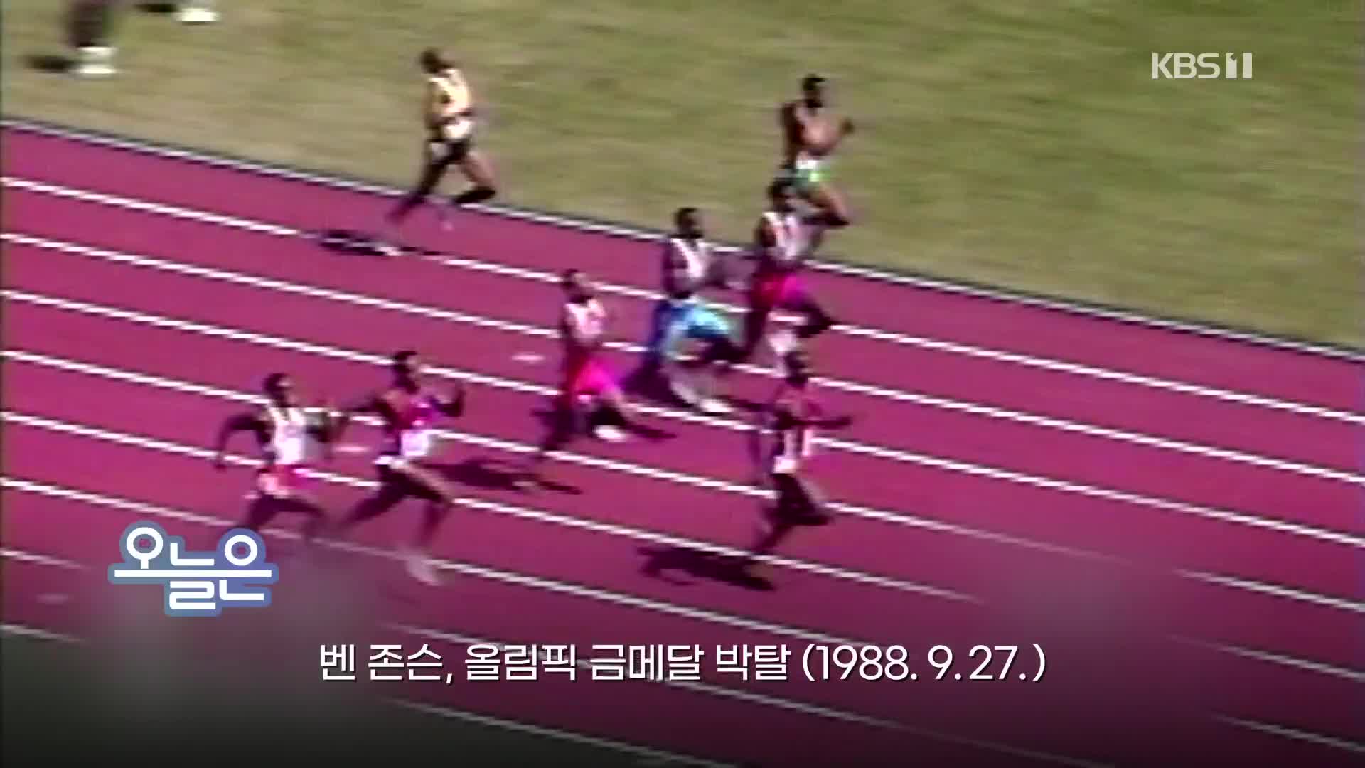 [오늘은] 벤 존슨, 올림픽 금메달 박탈 (1988.9.27.)