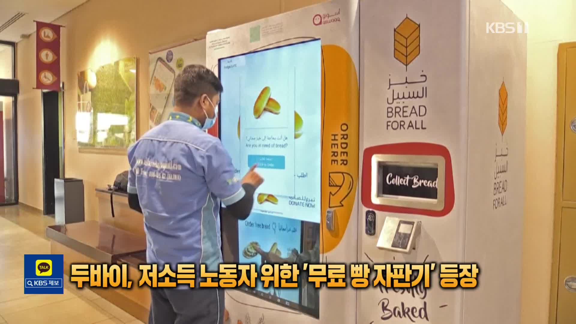 [톡톡 지구촌] 두바이, 저소득 노동자 위한 ‘무료 빵 자판기’ 등장