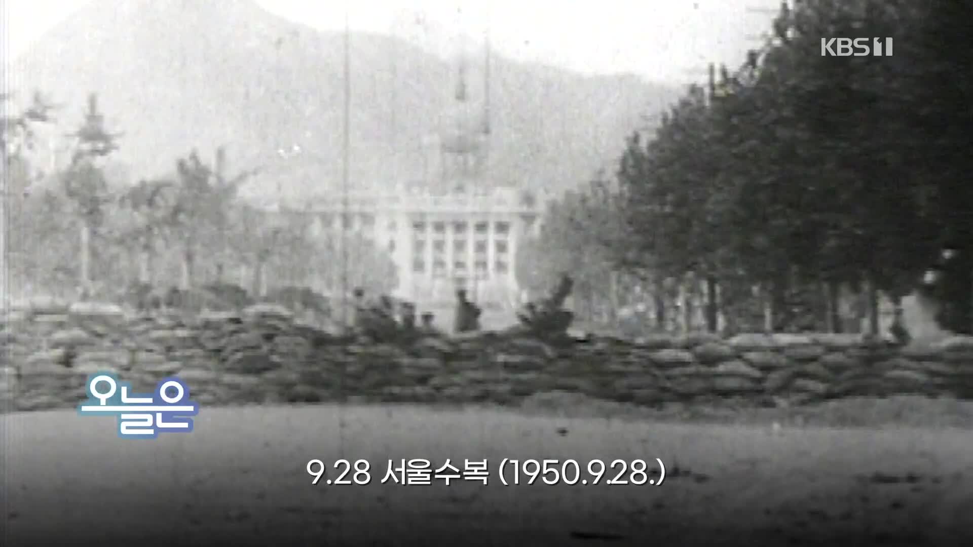 [오늘은] 9.28 서울수복 (1950.9.28.)