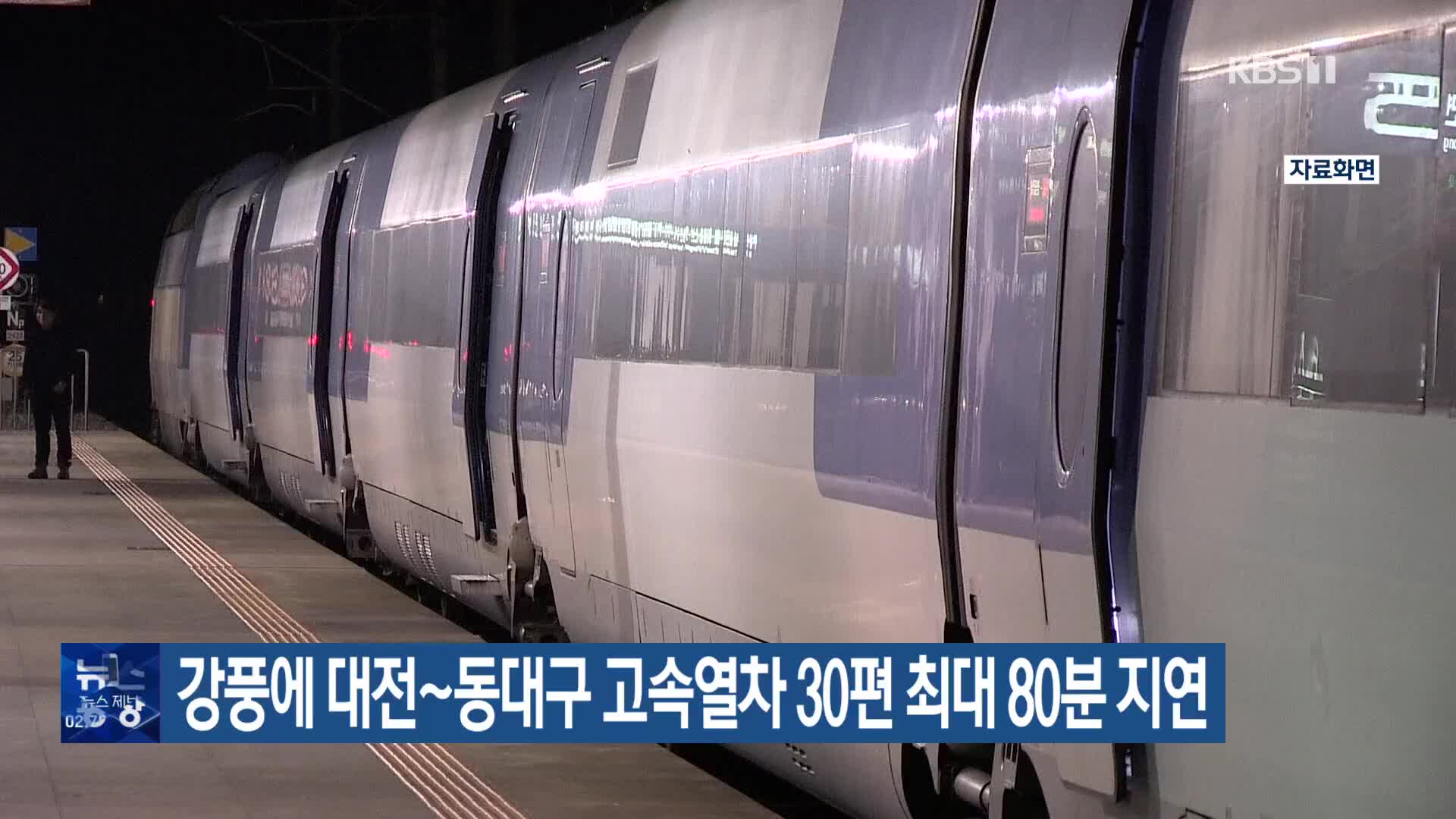 강풍에 대전~동대구 고속열차 30편 최대 80분 지연