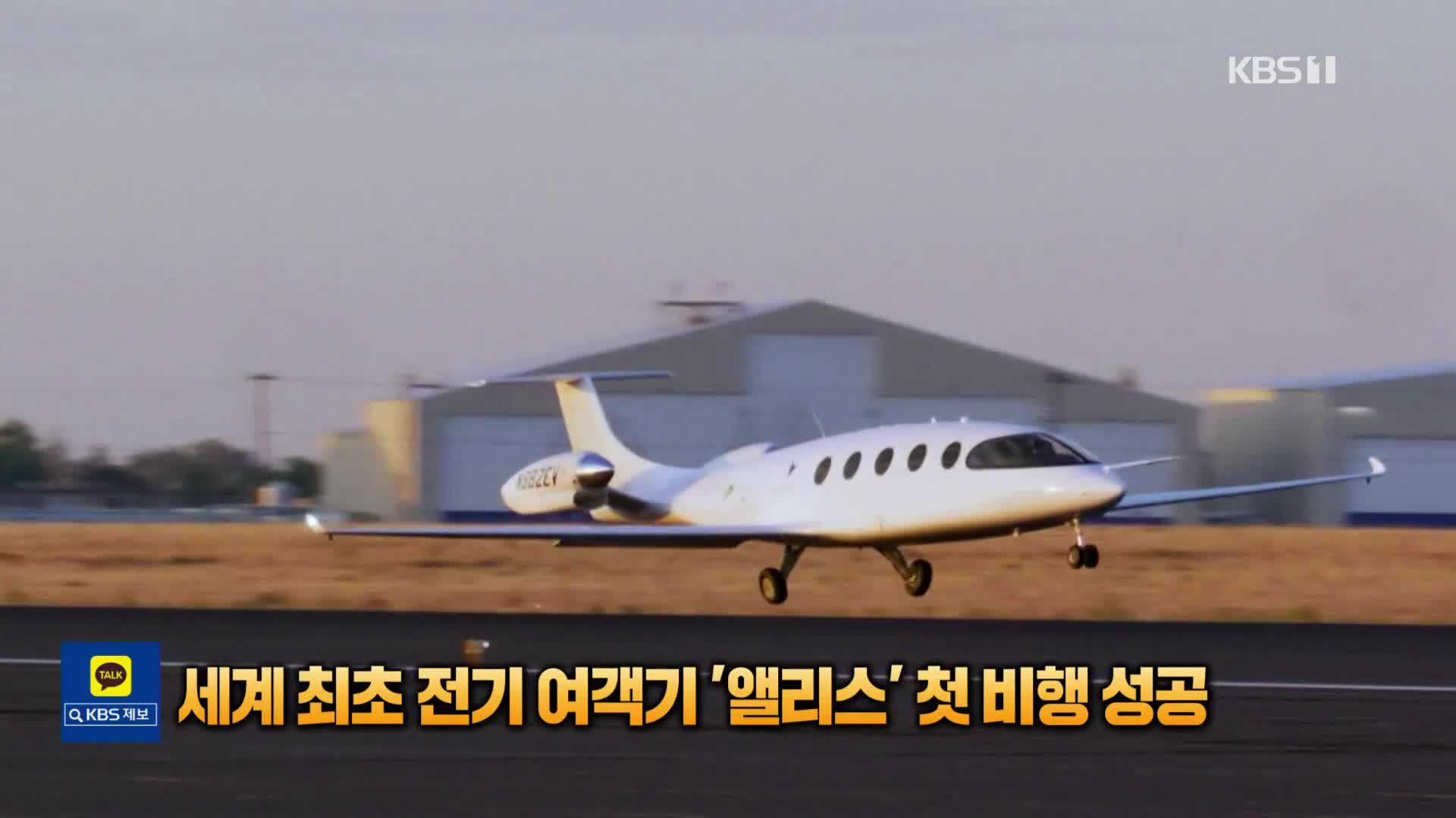 [톡톡 지구촌] 세계 최초 전기 여객기 ‘앨리스’ 첫 비행 성공