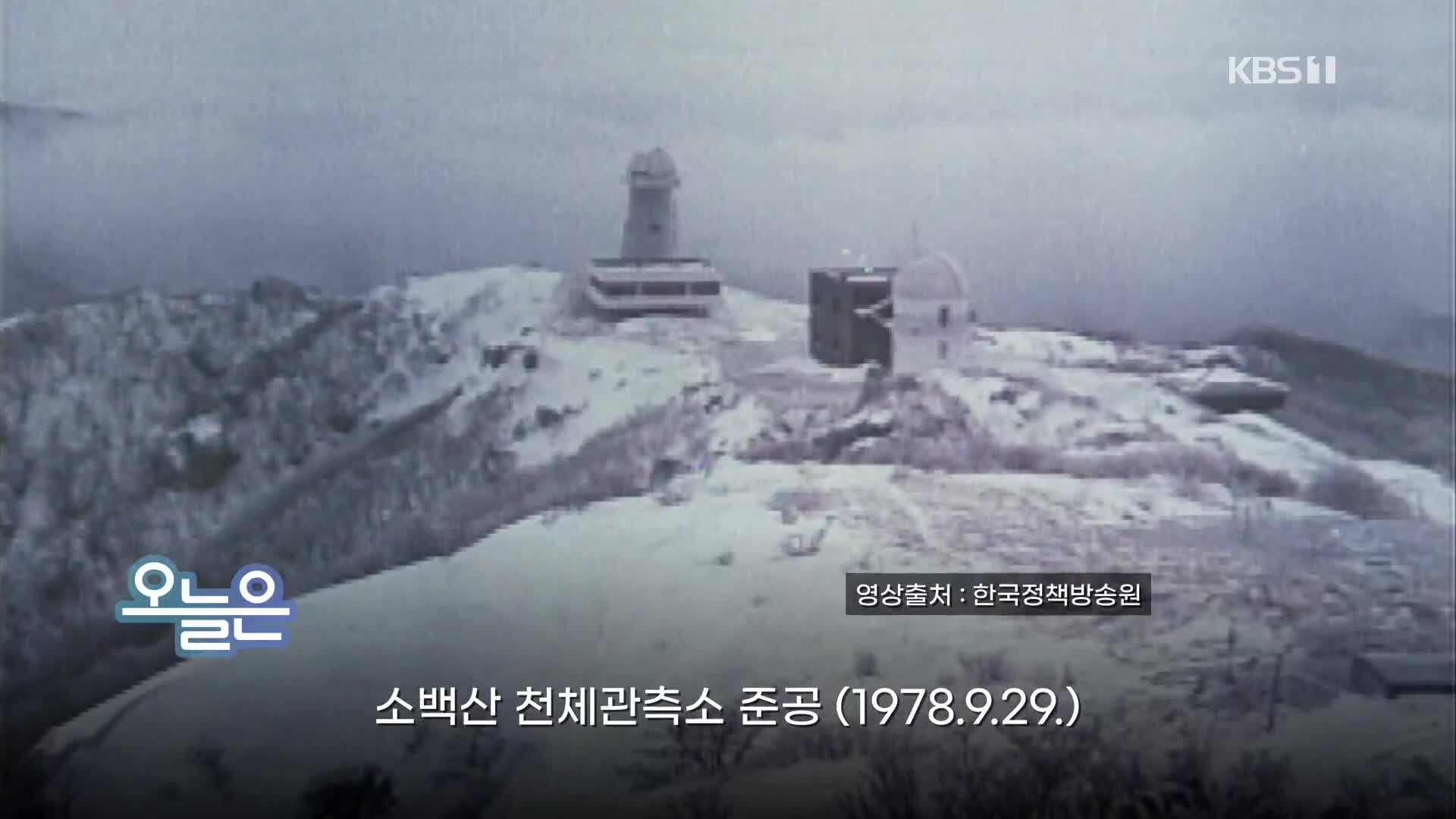 [오늘은] 소백산 천체관측소 준공 (1978.9.29.)