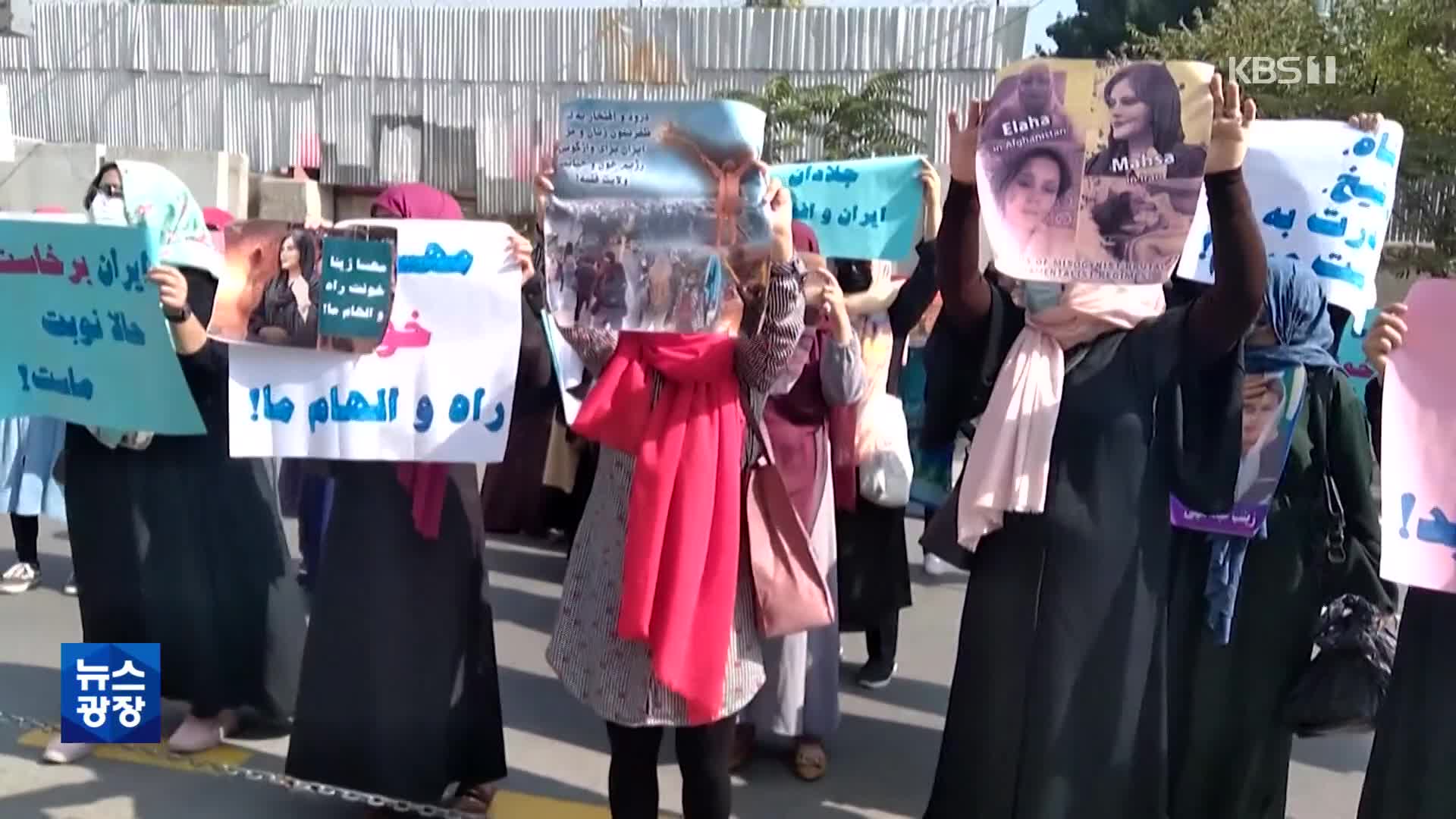 격화되는 이란 ‘히잡 시위’…아프간 등 전세계 연대