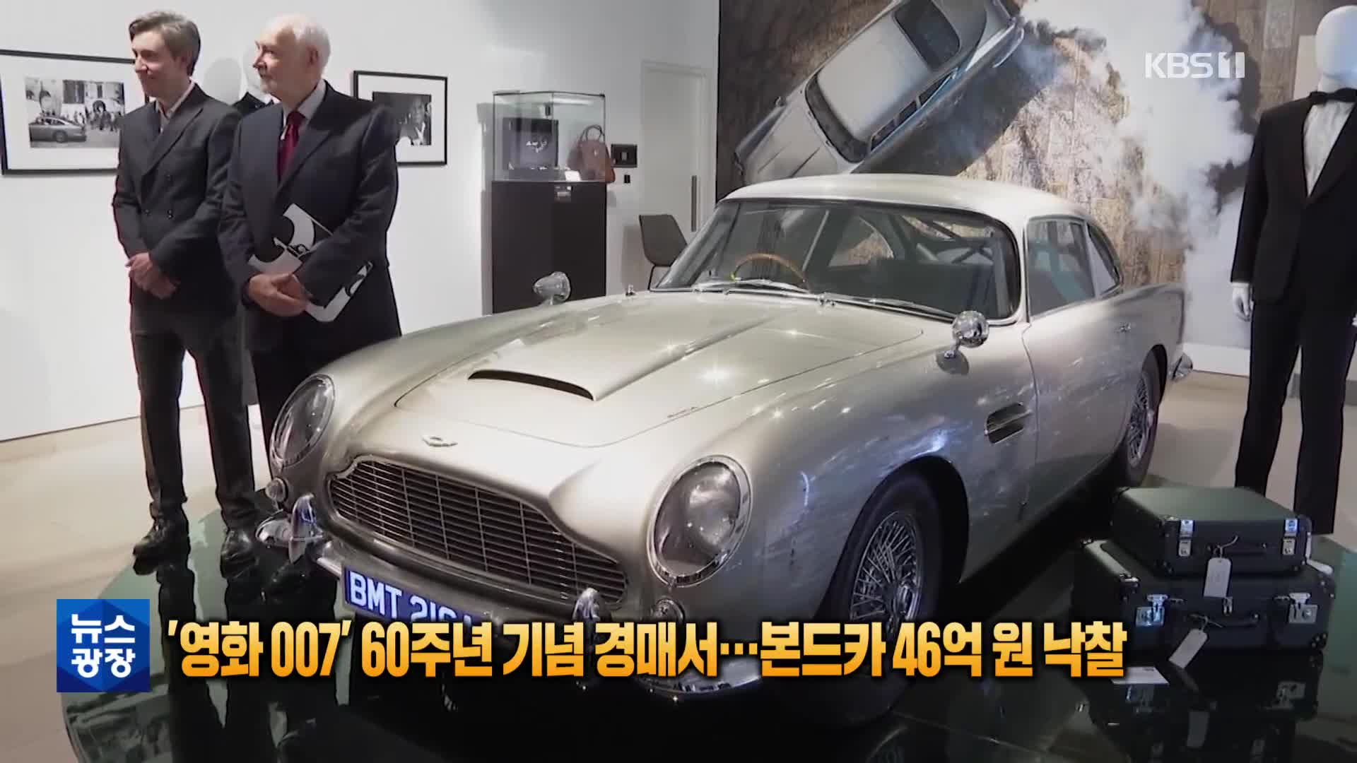 [톡톡 지구촌] ‘영화 007’ 60주년 기념 경매서…본드카 46억 원 낙찰