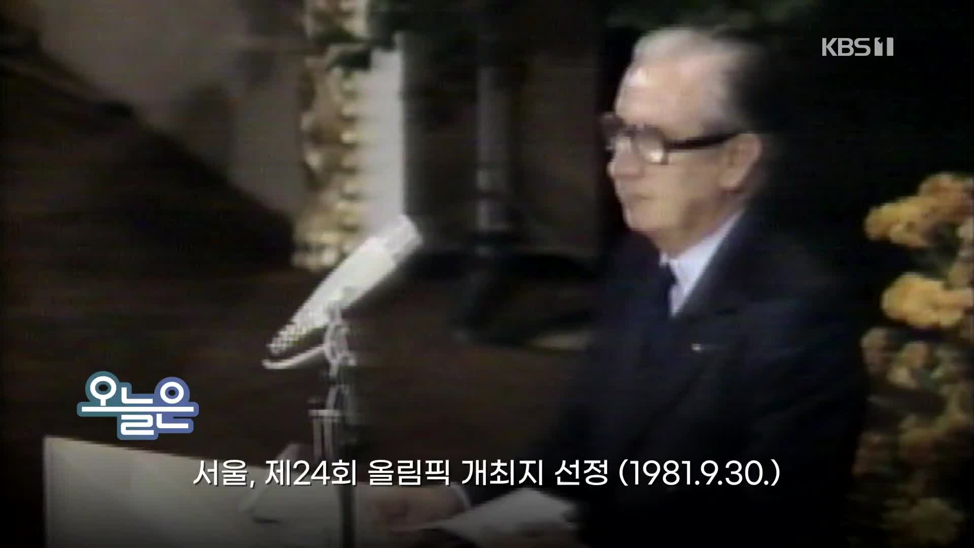 [오늘은] 서울, 제24회 올림픽 개최지 선정 (1981.9.30.)