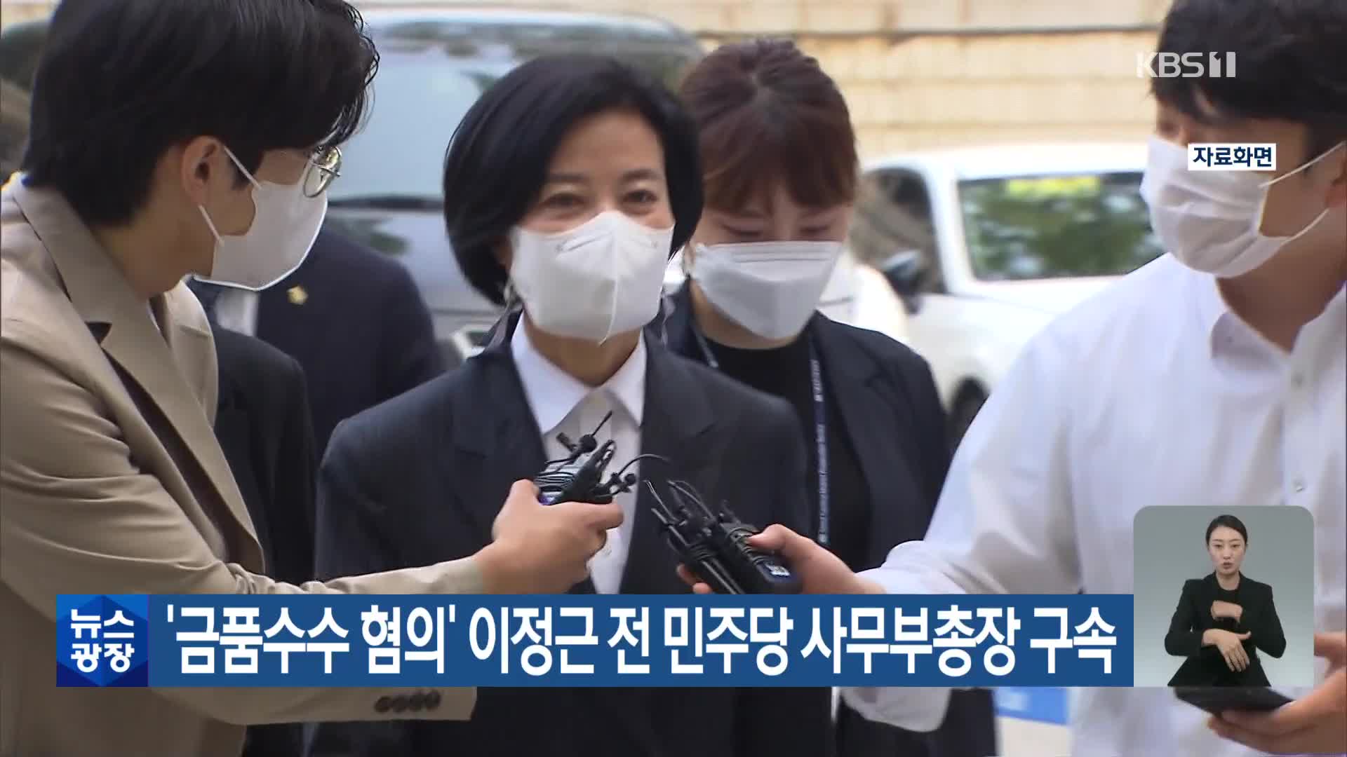 ‘금품수수 혐의’ 이정근 전 민주당 사무부총장 구속