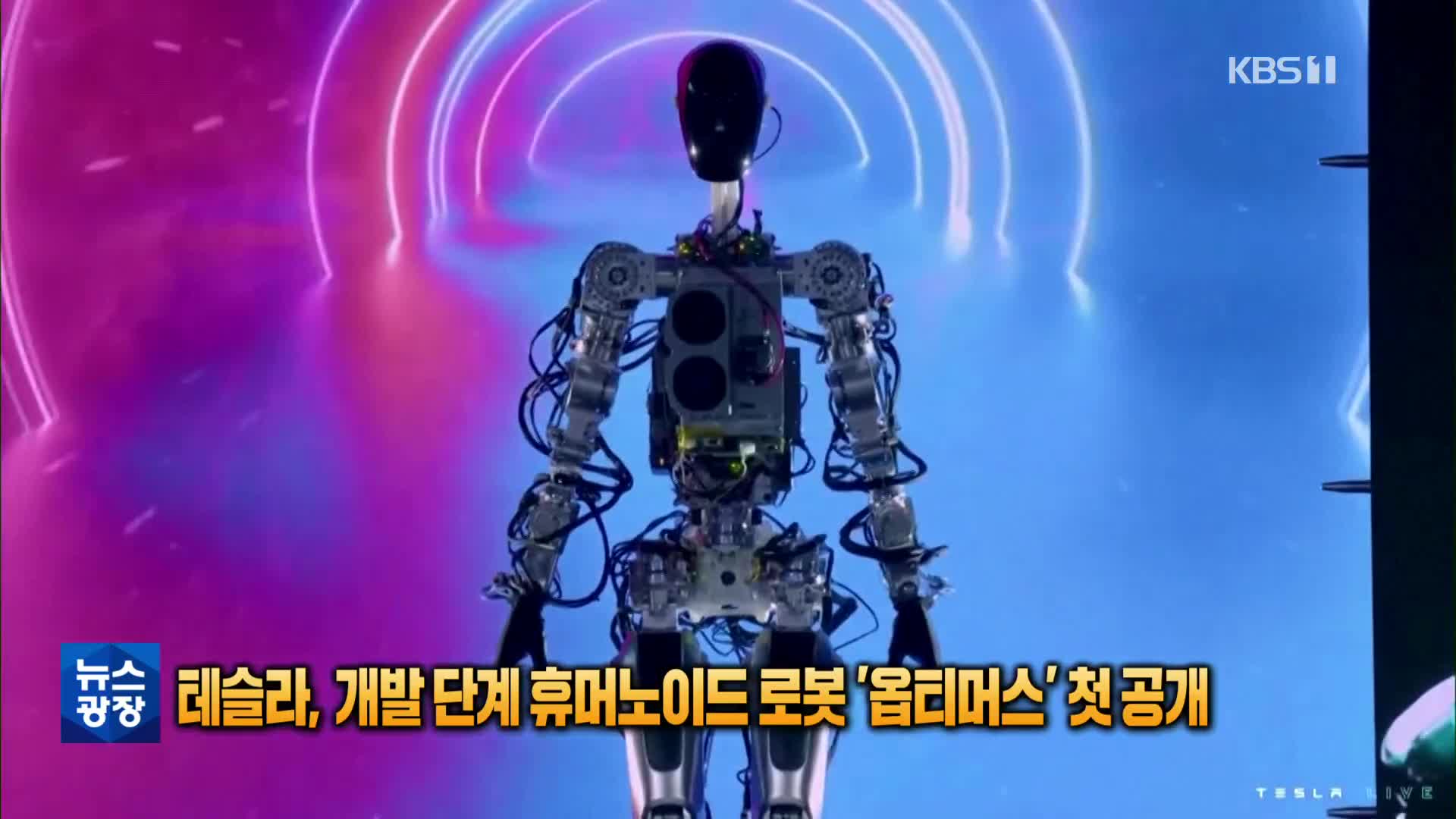 [톡톡 지구촌] 테슬라, 개발 단계 휴머노이드 로봇 ‘옵티머스’ 첫 공개
