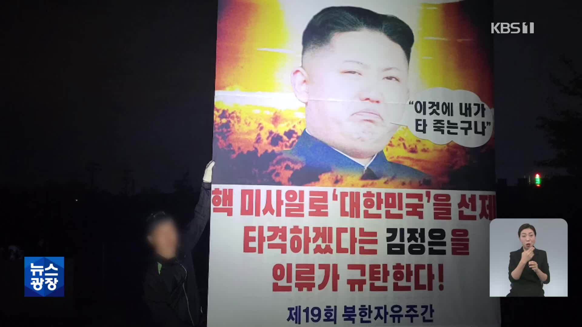 탈북 단체, 또 대북 전단 살포…정부 “굉장히 유감”