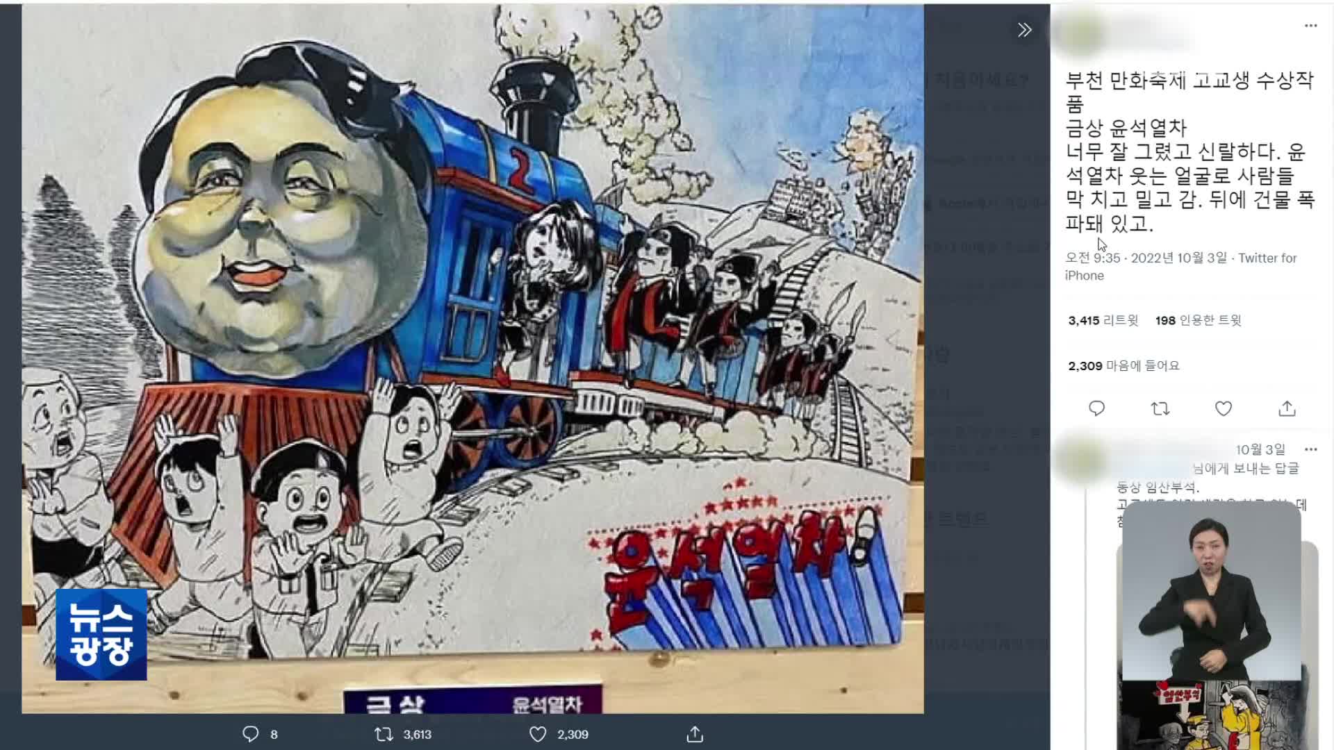 고교생이 그린 풍자만화 ‘윤석열차’ 수상에 문체부 ‘발끈’