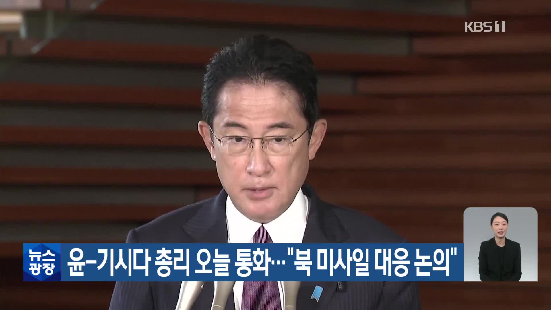 윤-기시다 총리 오늘 통화…“북 미사일 대응 논의”