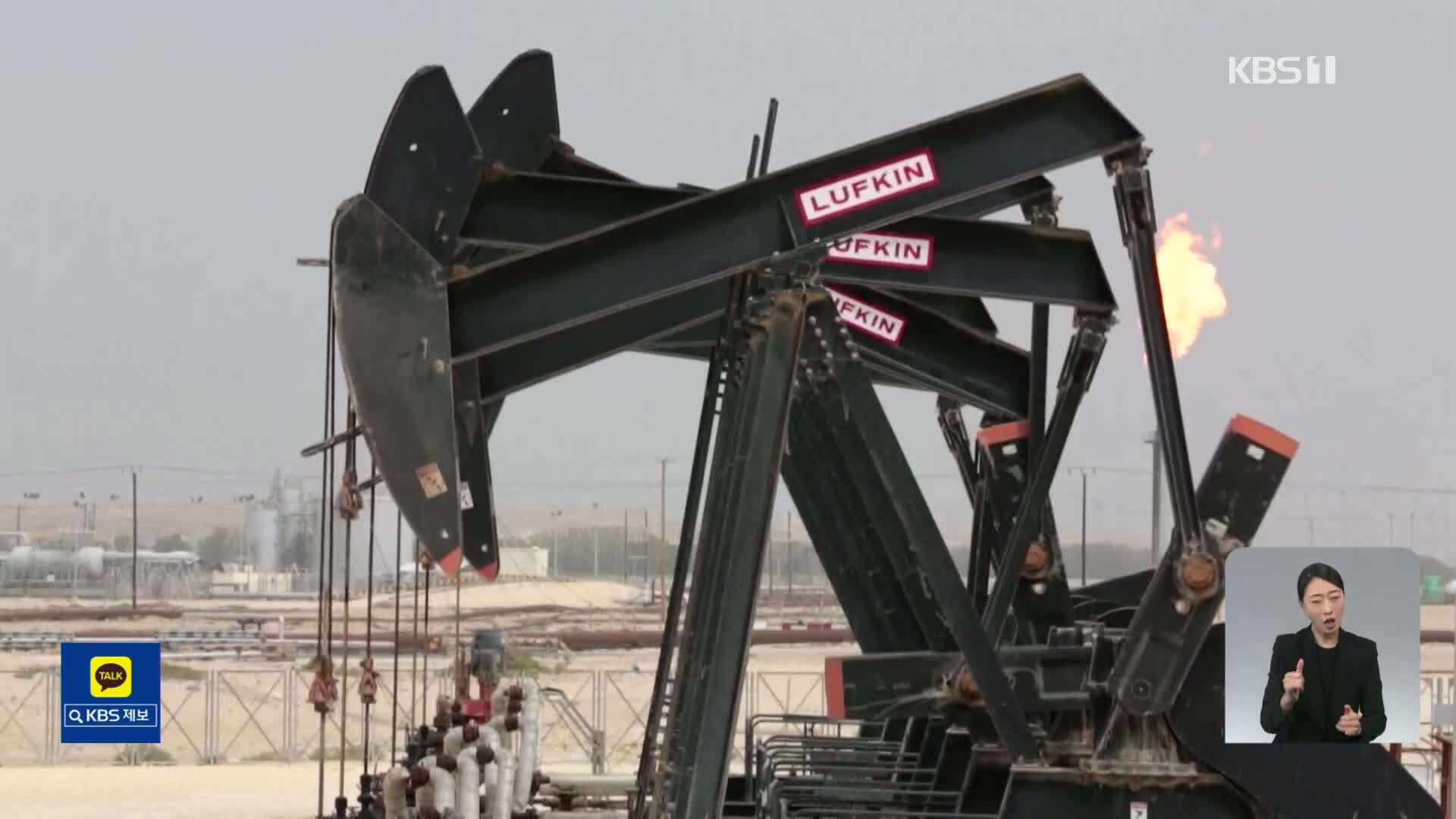 OPEC+ “하루 200만 배럴 감산”…코로나 이후 최대폭