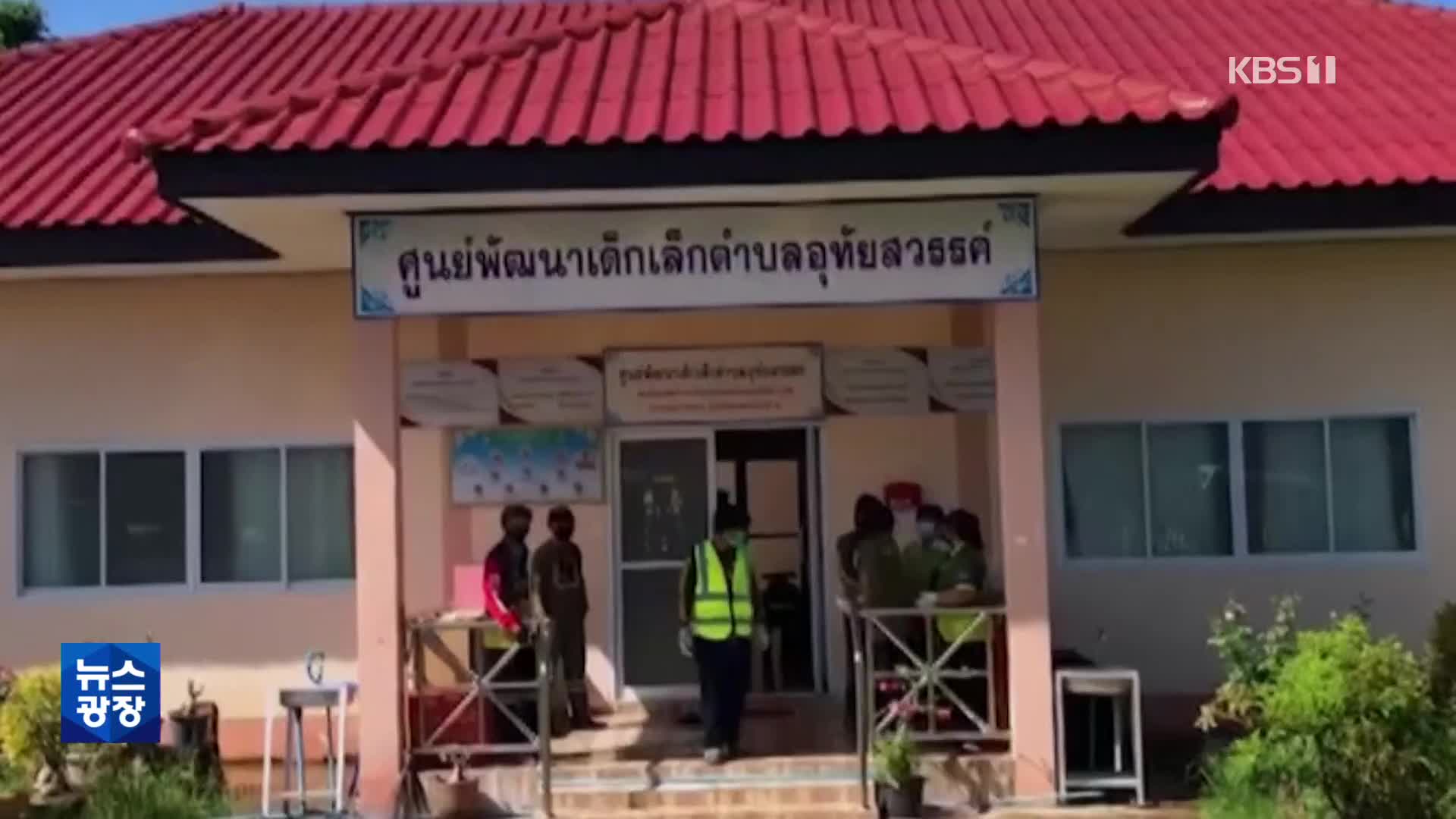 태국 보육시설 최악의 총기난사…어린이 등 40명 가까이 희생