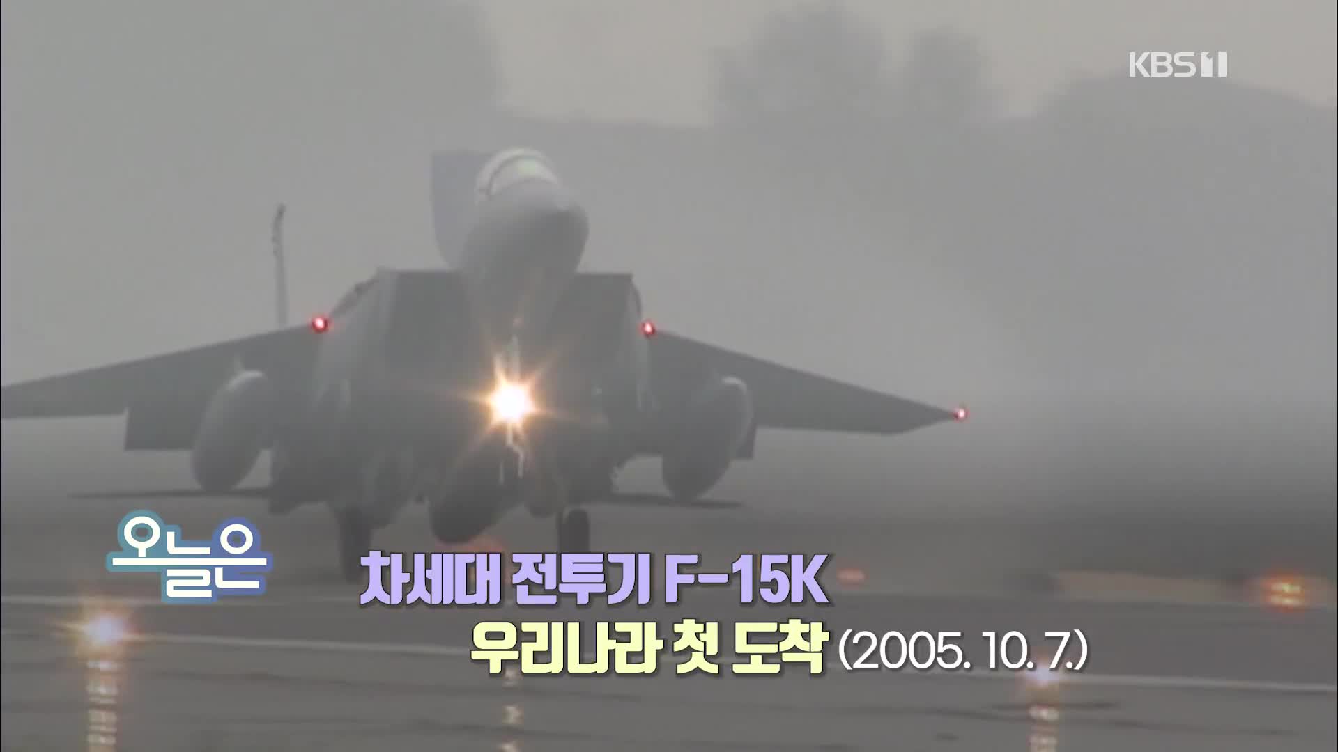 [오늘은] 차세대 전투기 F-15K 우리나라 첫 도착 (2005. 10. 7.)