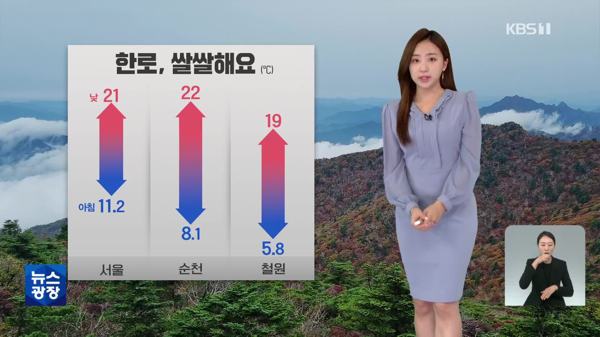 [주말 날씨] 절기 ‘한로’ 쌀쌀해요…한글날, 전국 비