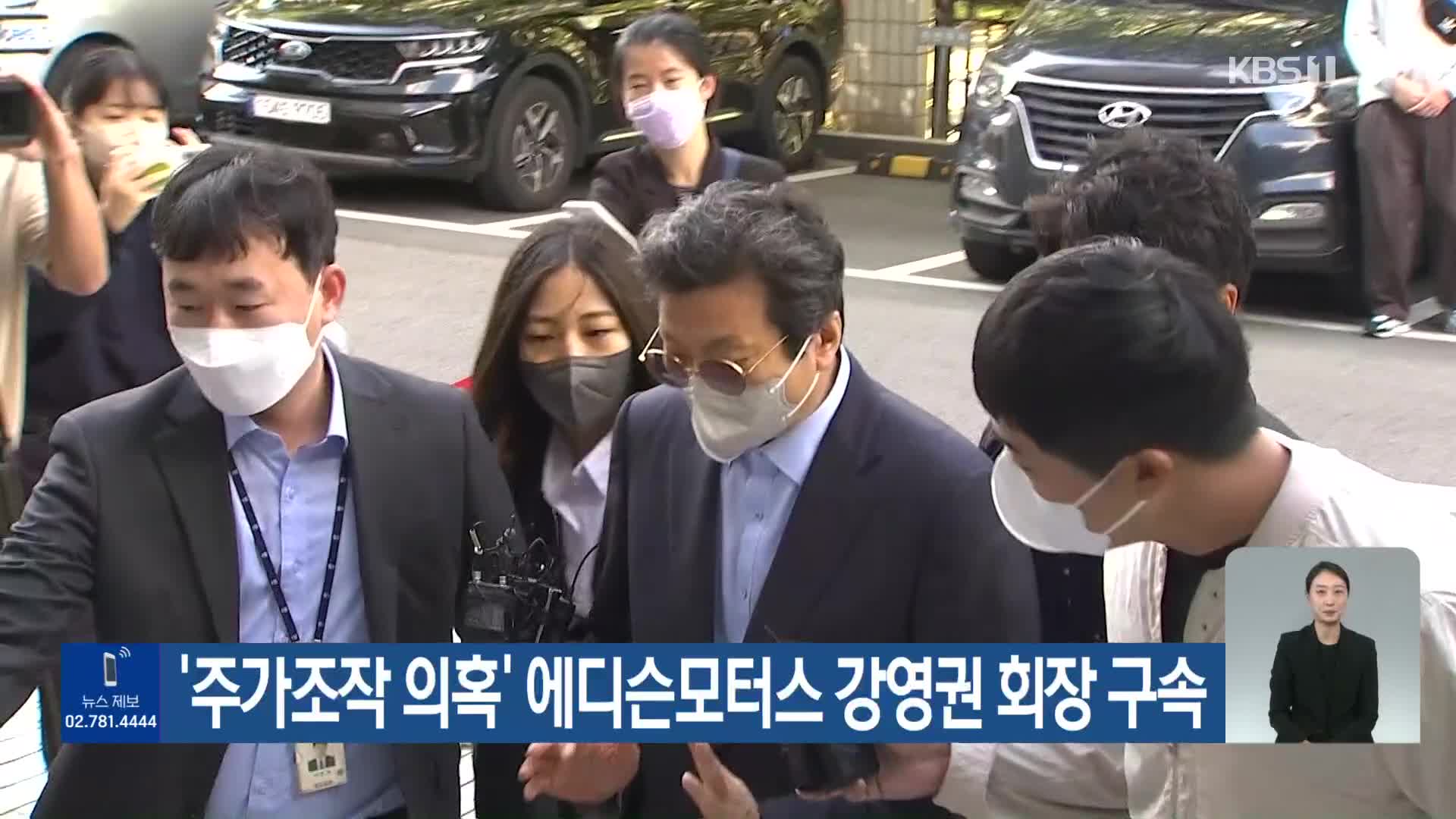 ‘주가조작 의혹’ 에디슨모터스 강영권 회장 구속