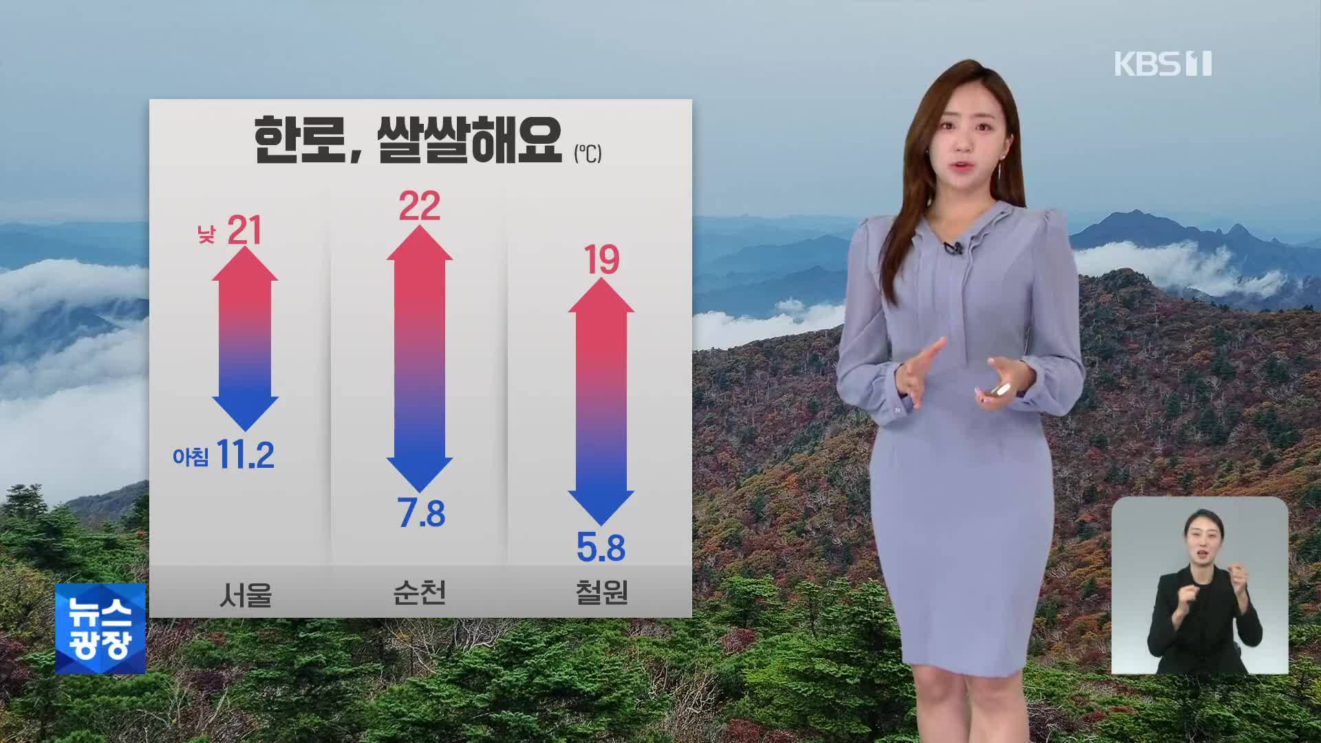 [주말 날씨] 절기 ‘한로’ 쌀쌀해요…한글날, 전국 비