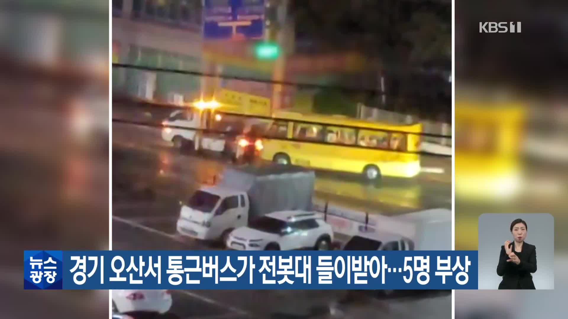경기 오산서 통근버스가 전봇대 들이받아…5명 부상