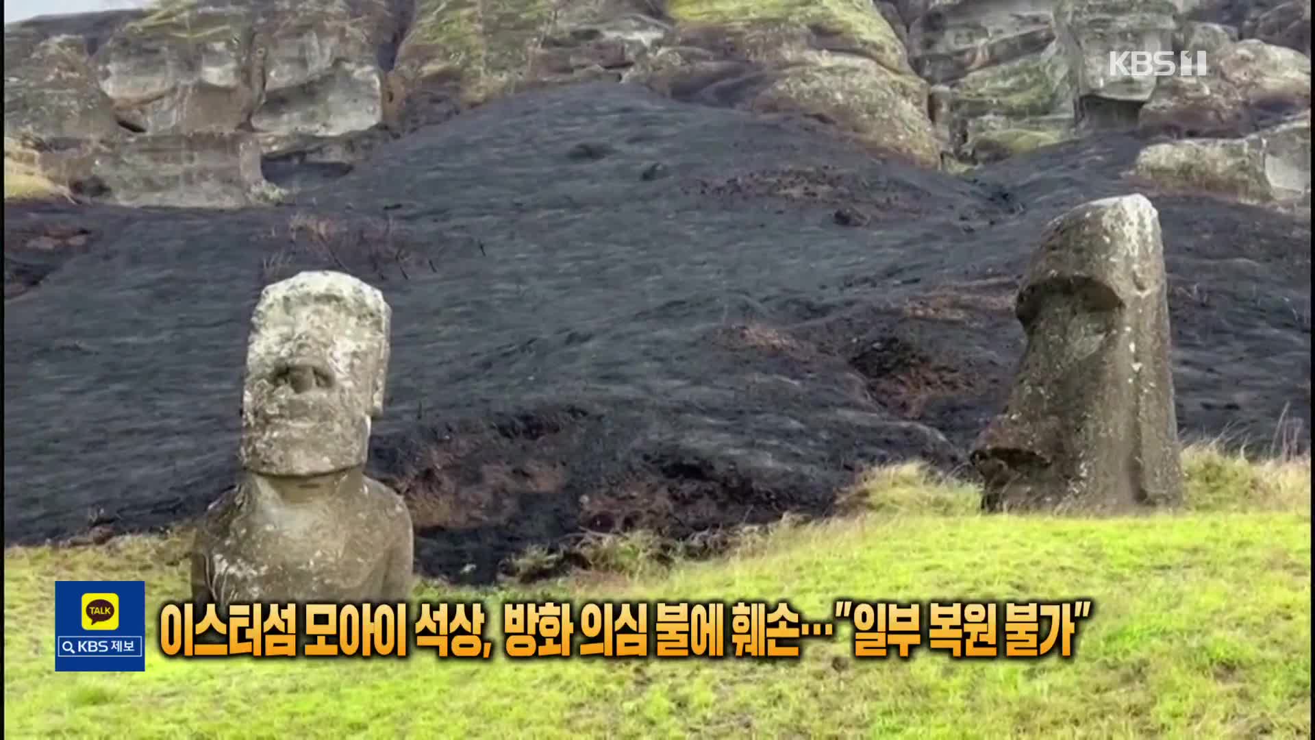[톡톡 지구촌] 이스터섬 모아이 석상, 방화 의심 불에 훼손…“일부 복원 불가”