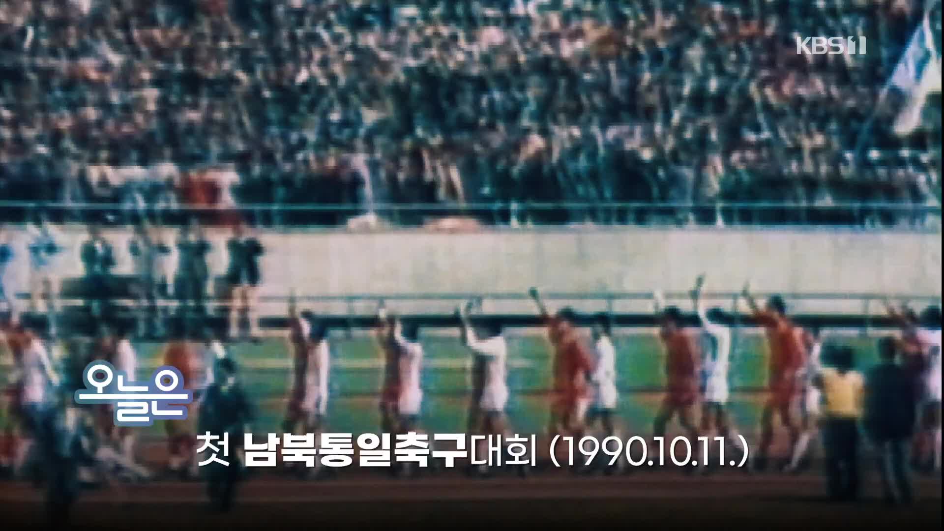 [오늘은] 첫 남북통일축구대회 (1990.10.11.)