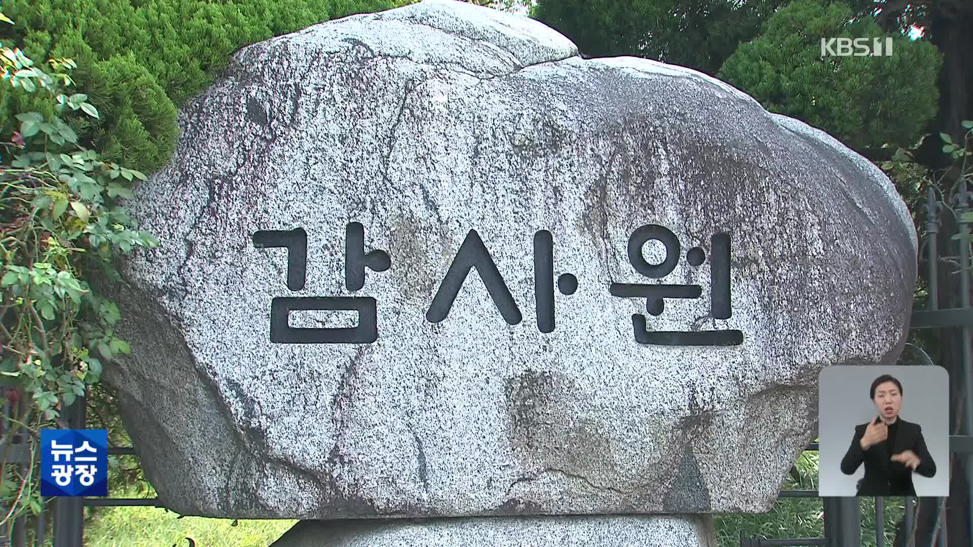 오늘 감사원 국감…“이관섭 출석” vs “생떼탕” 여야 신경전