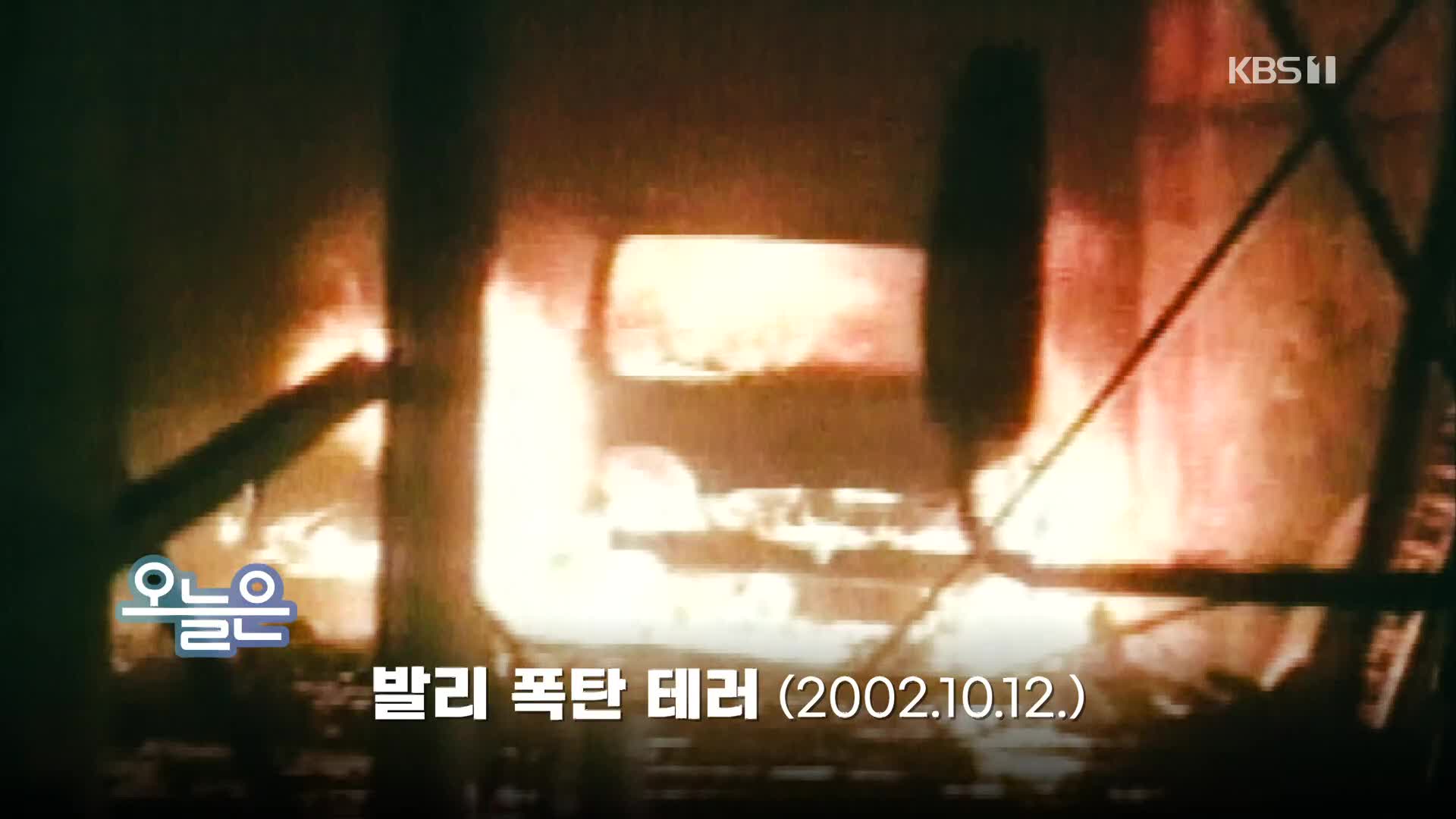 [오늘은] 발리 폭탄 테러 (2002.10.12.)