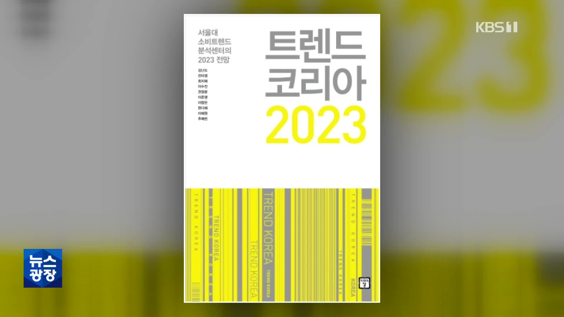 [문화광장] ‘트렌드 코리아’ 등 내년 전망하는 도서 인기