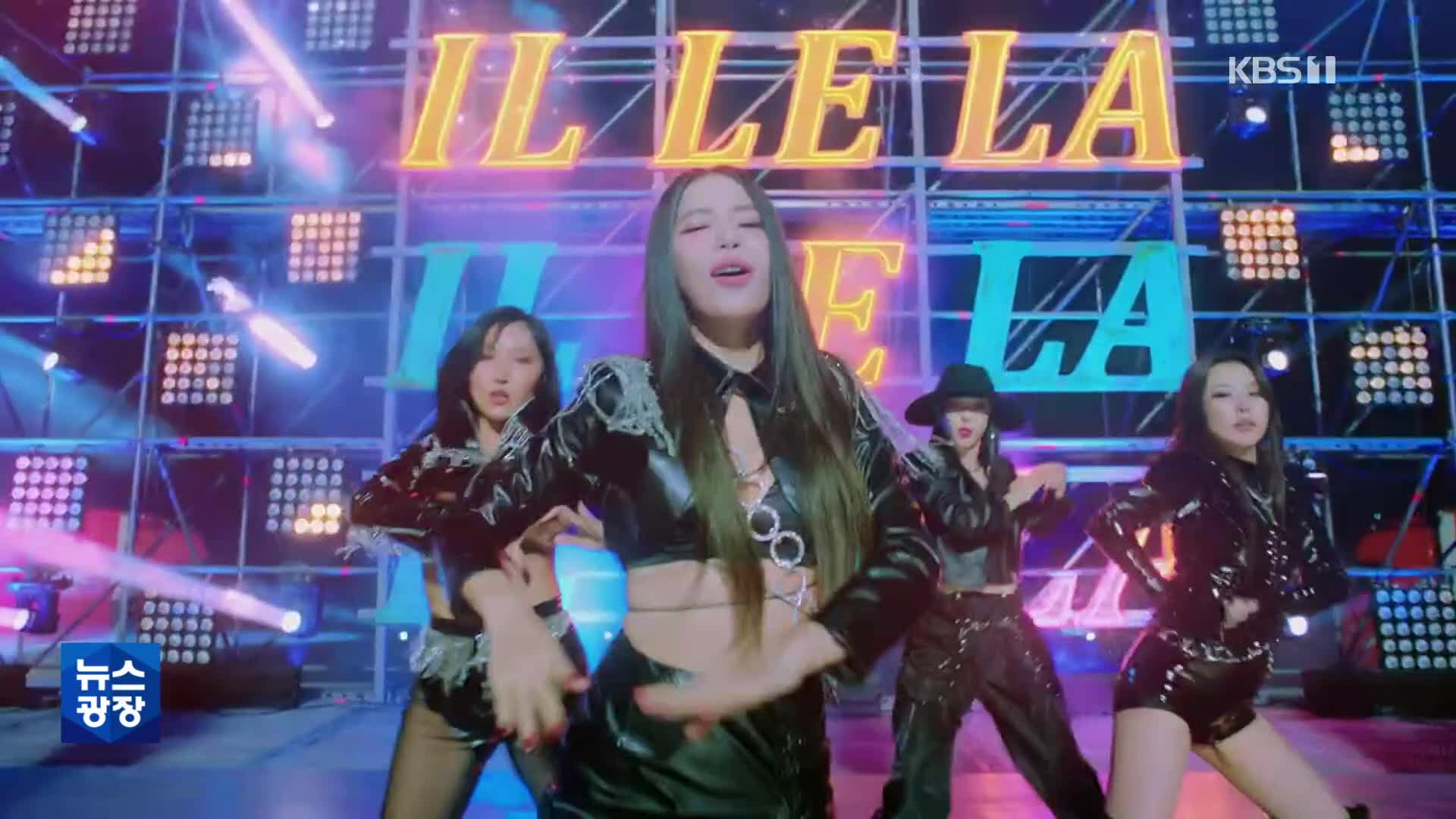 [문화광장] 마마무 신곡 ‘일낼라’, 美 빌보드 집중 조명