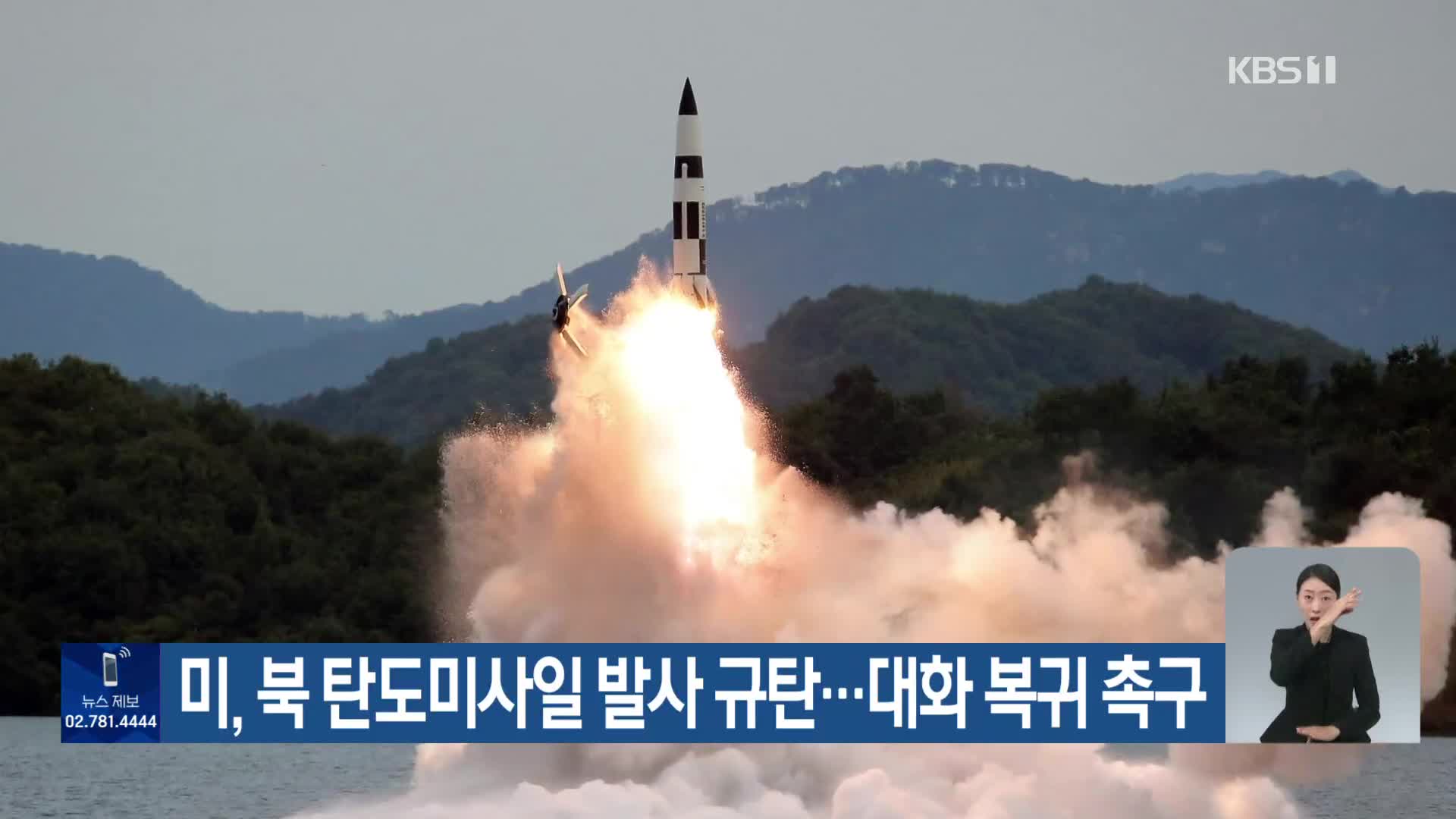 미, 북 탄도미사일 발사 규탄…대화 복귀 촉구