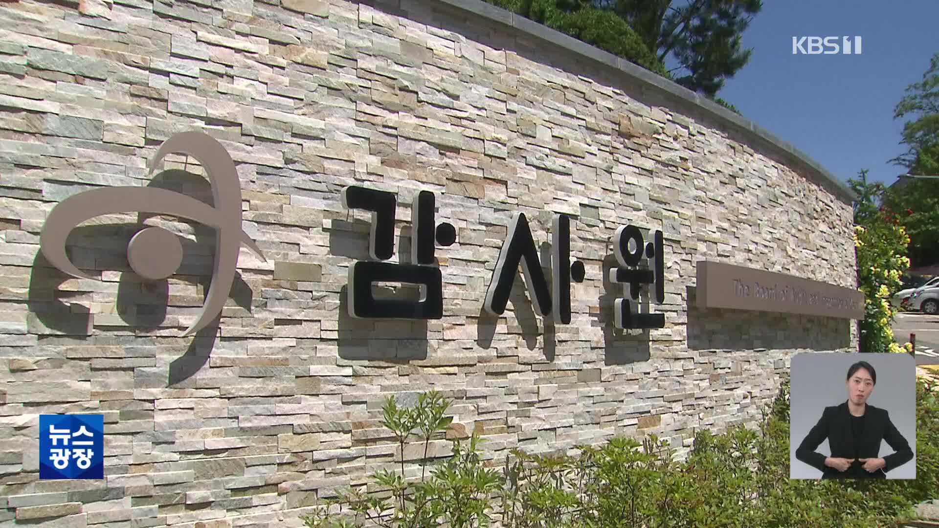 이례적 수사요청 발표…논란 남긴 감사원