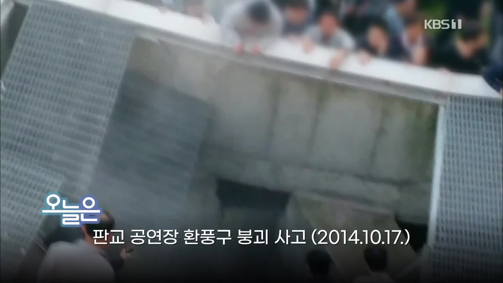 [오늘은] 판교 공연장 환풍구 붕괴 사고 (2014.10.17.)