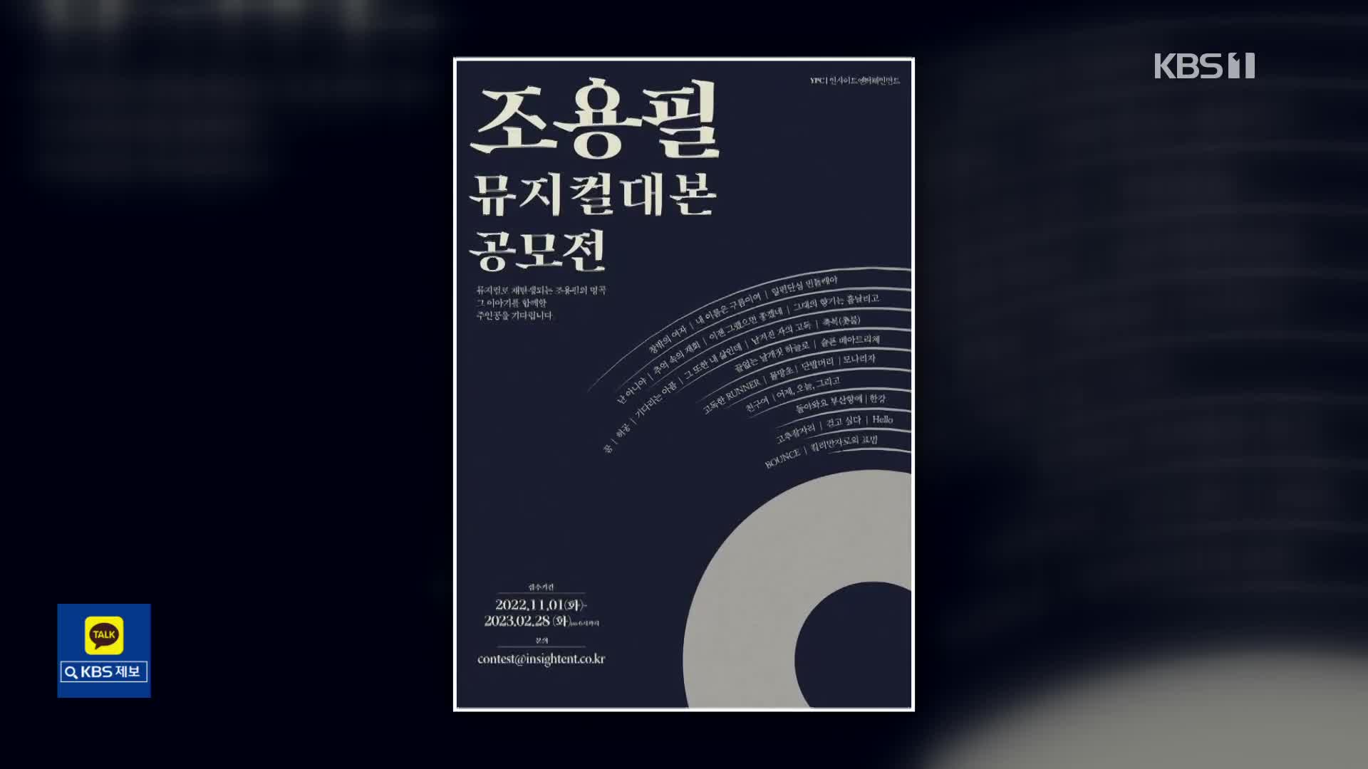 [문화광장] 조용필 명곡들로 뮤지컬 제작…“극본 공모”