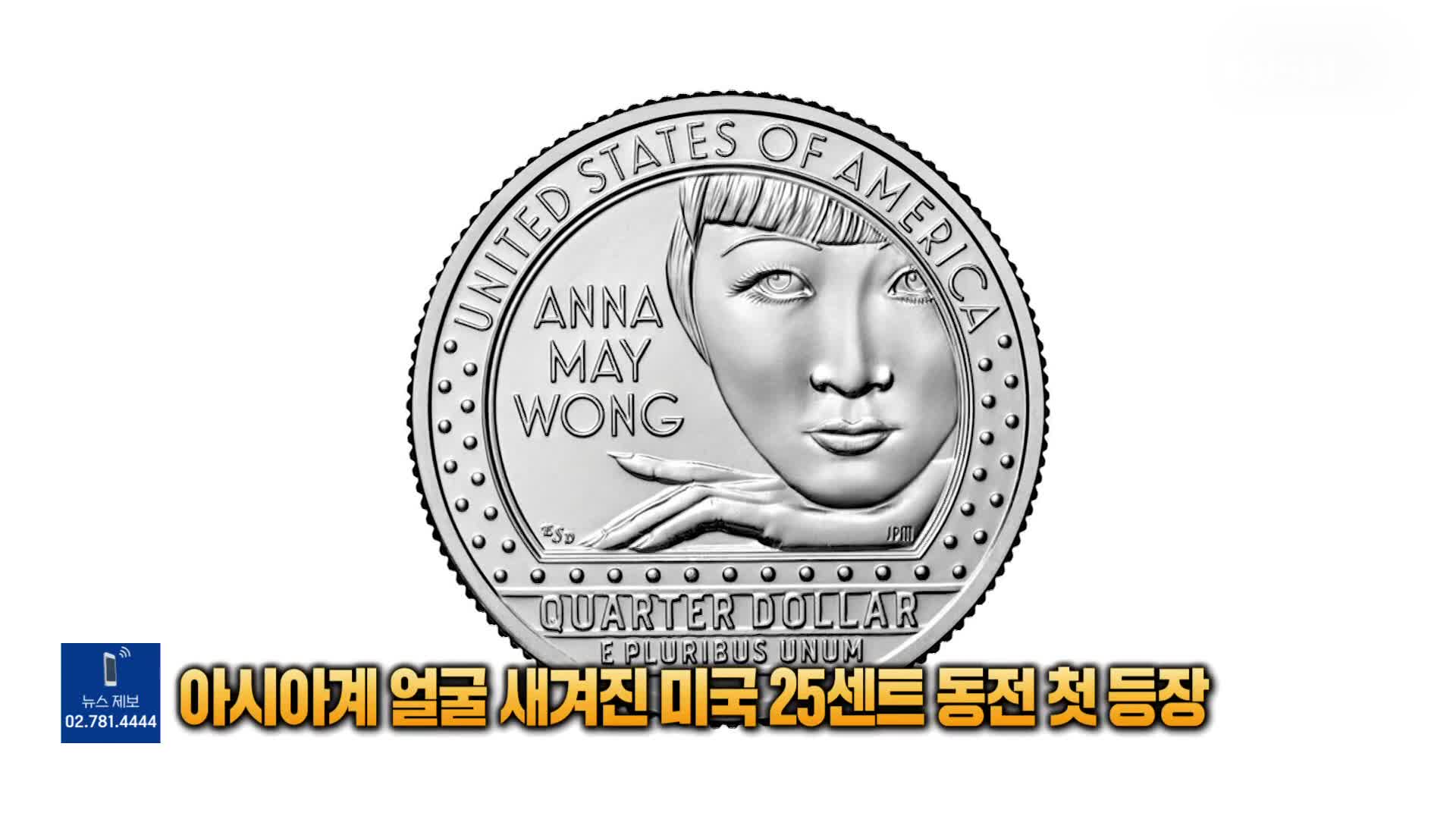 [톡톡 지구촌] 아시아계 얼굴 새겨진 미국 25센트 동전 첫 등장