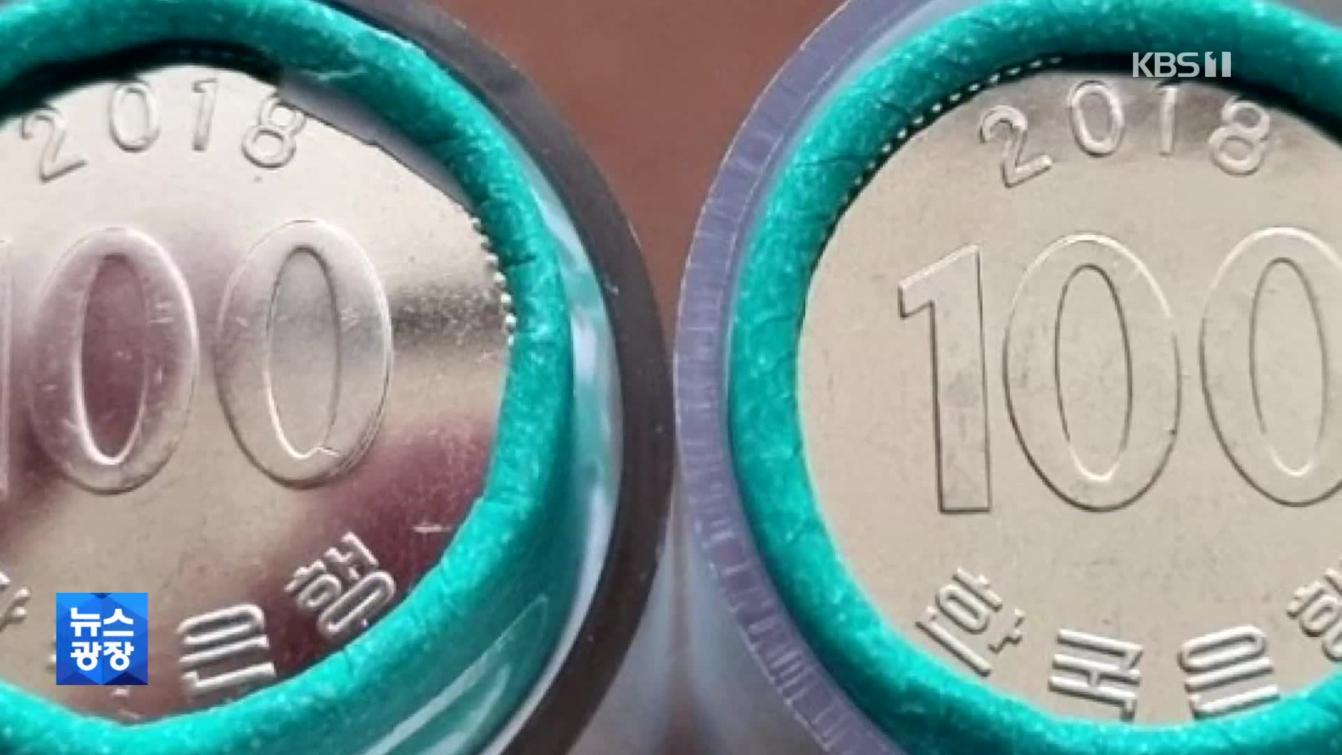‘100원 동전’ 40~50배 뻥튀기 거래…동전 빼돌린 한국은행 직원