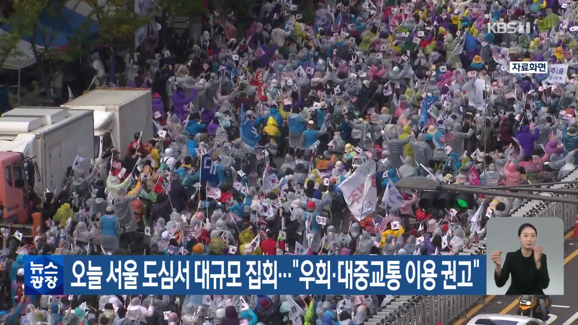 오늘 서울 도심서 대규모 집회…“우회·대중교통 이용 권고”