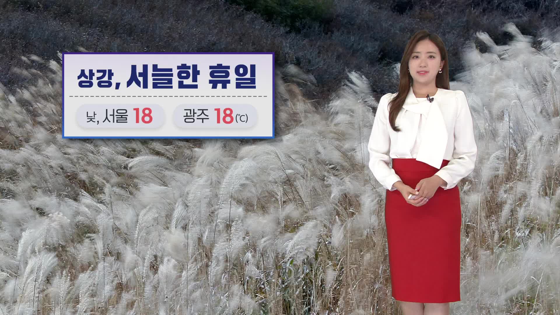 [날씨] ‘상강’ 오후부터 쌀쌀해요! 동해안 강한 비