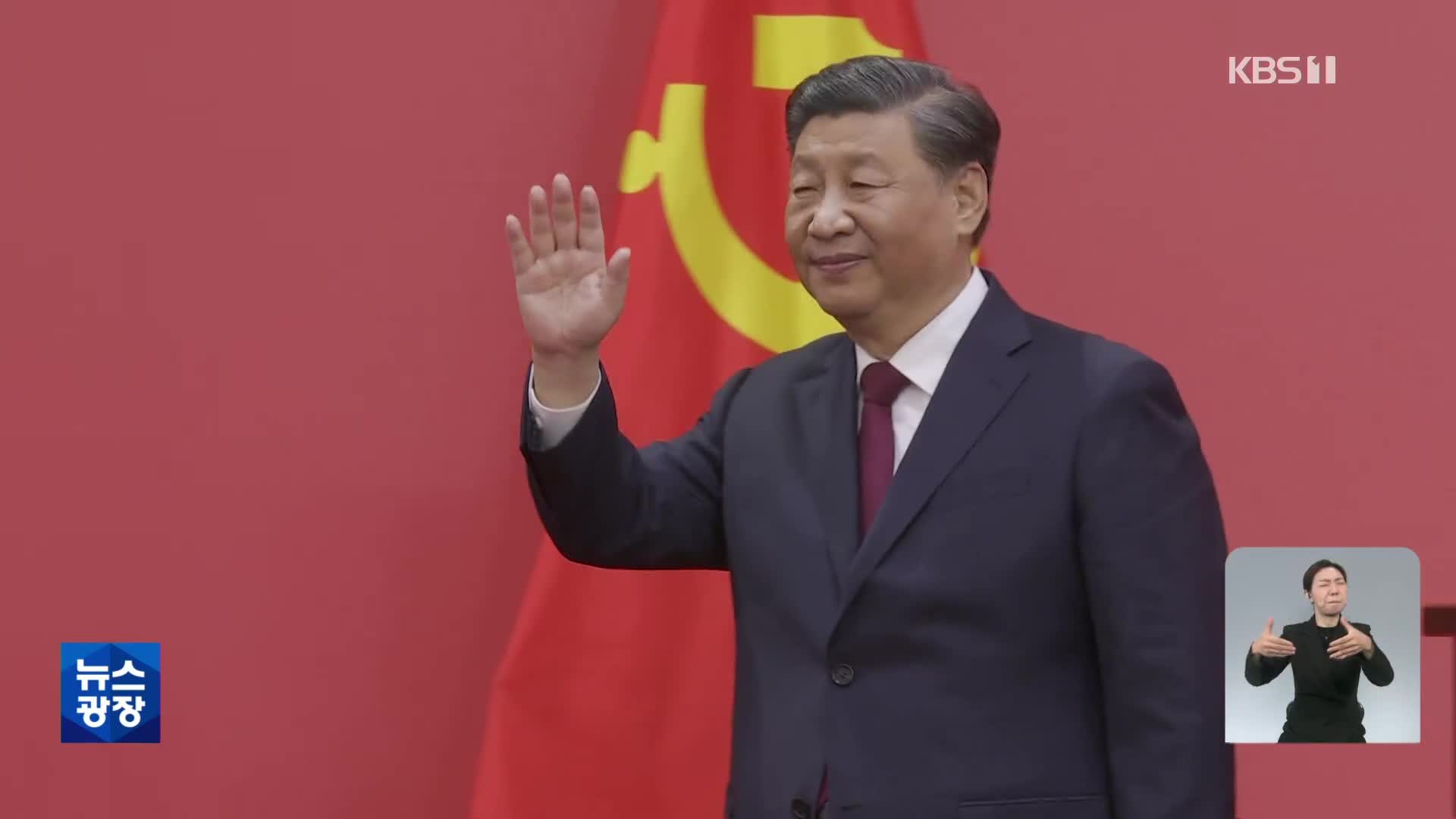 “모두가 시진핑의 사람들”…1인 독주·장기 집권 발판 완성