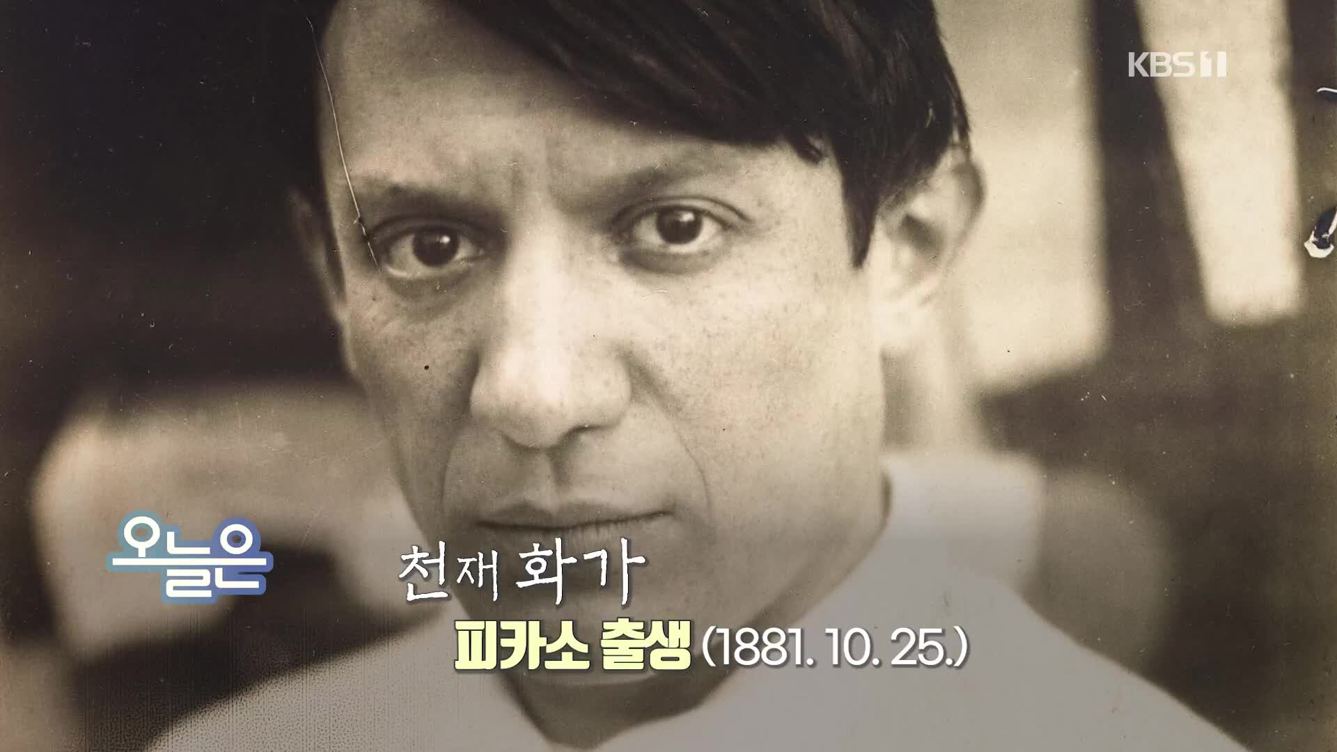 [오늘은] 천재 화가 피카소 출생 (1881. 10. 25.)