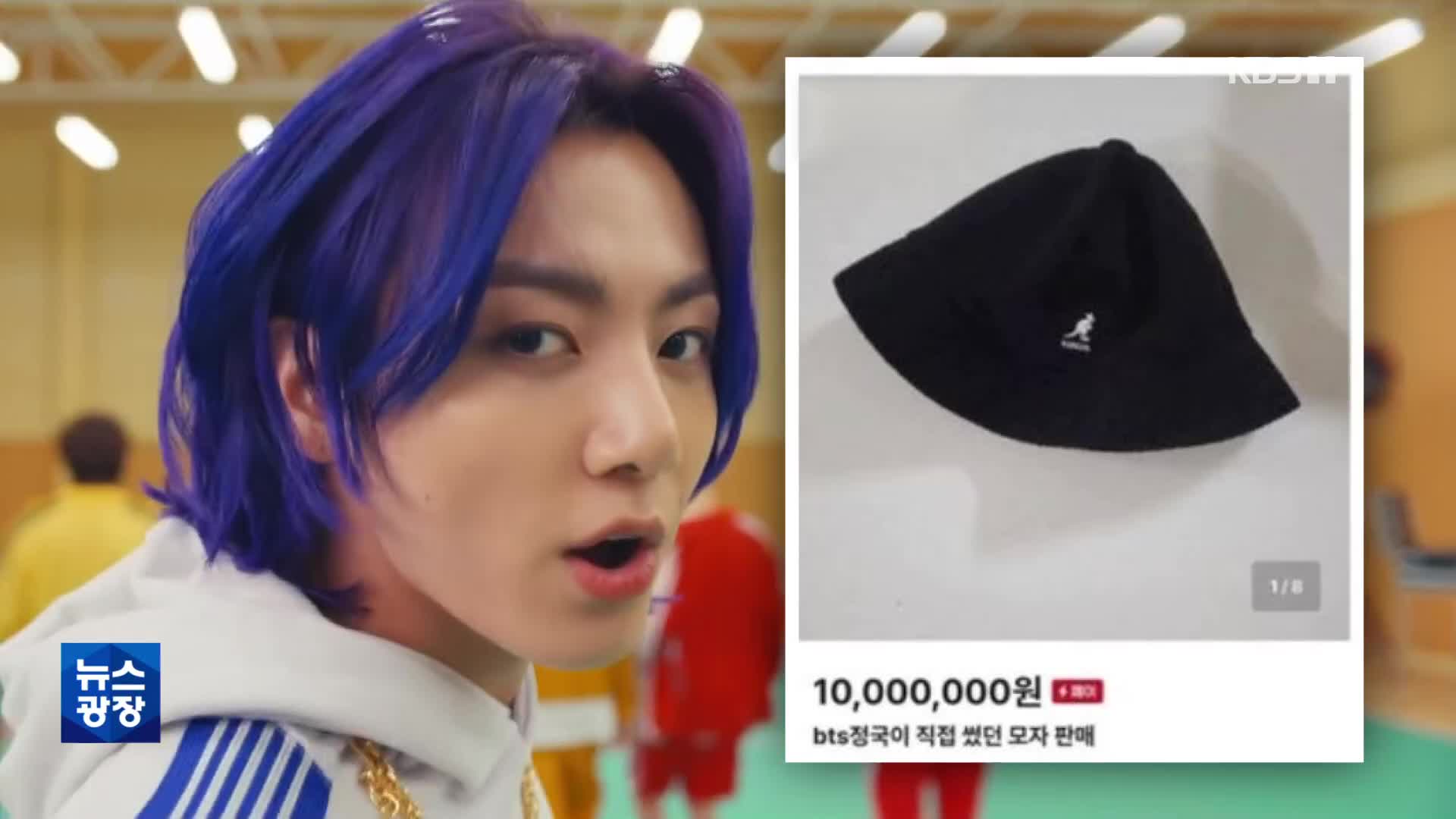 [문화광장] 외교부 직원 ‘BTS 모자 판매’ 논란 확산