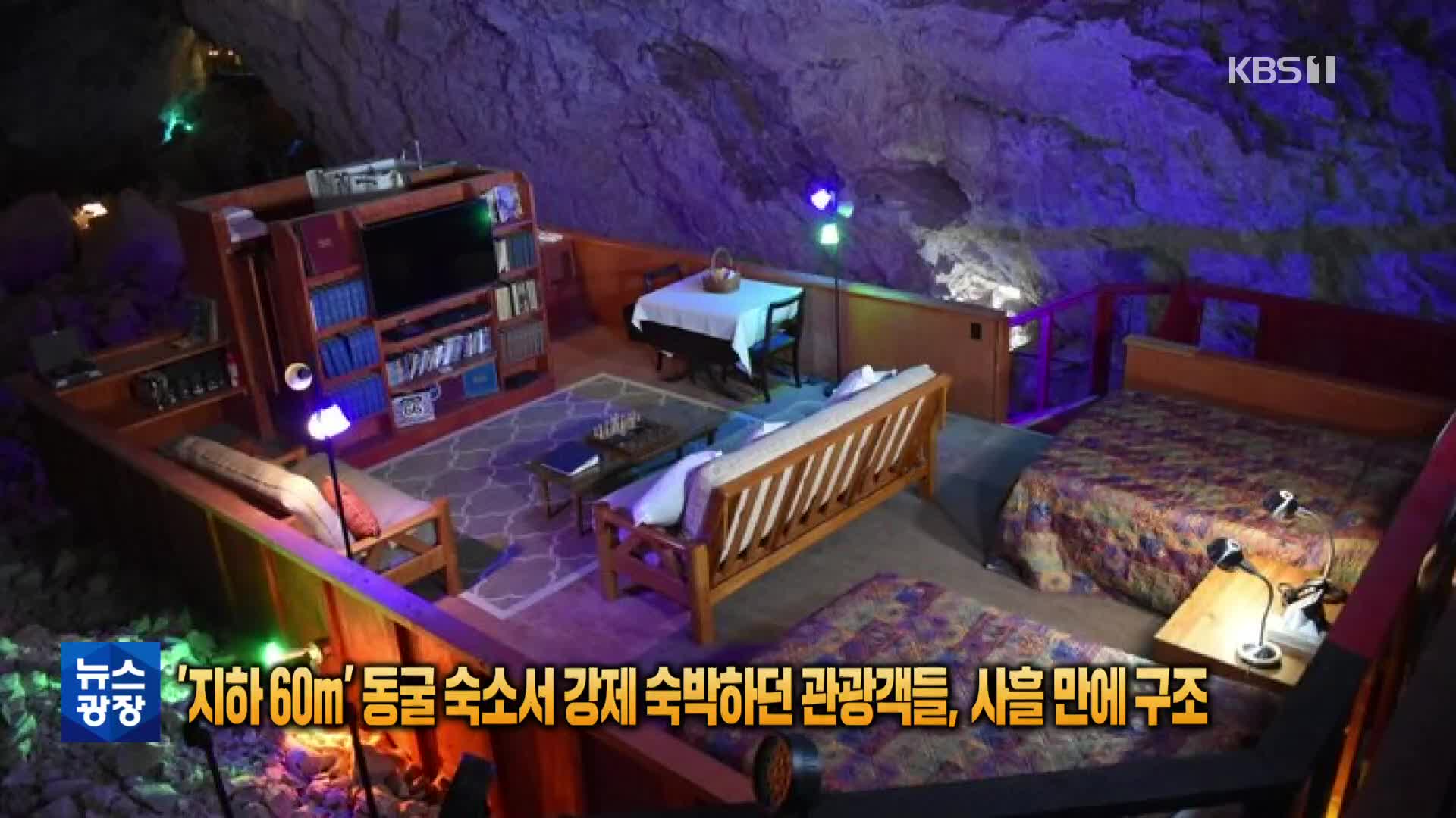 [톡톡 지구촌] ‘지하 60m’ 동굴 숙소서 강제 숙박하던 관광객들, 사흘 만에 구조