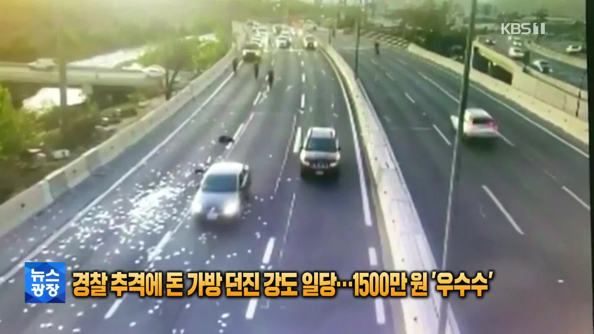 [톡톡 지구촌] 경찰 추격에 돈 가방 던진 강도 일당…1500만 원 ‘우수수’